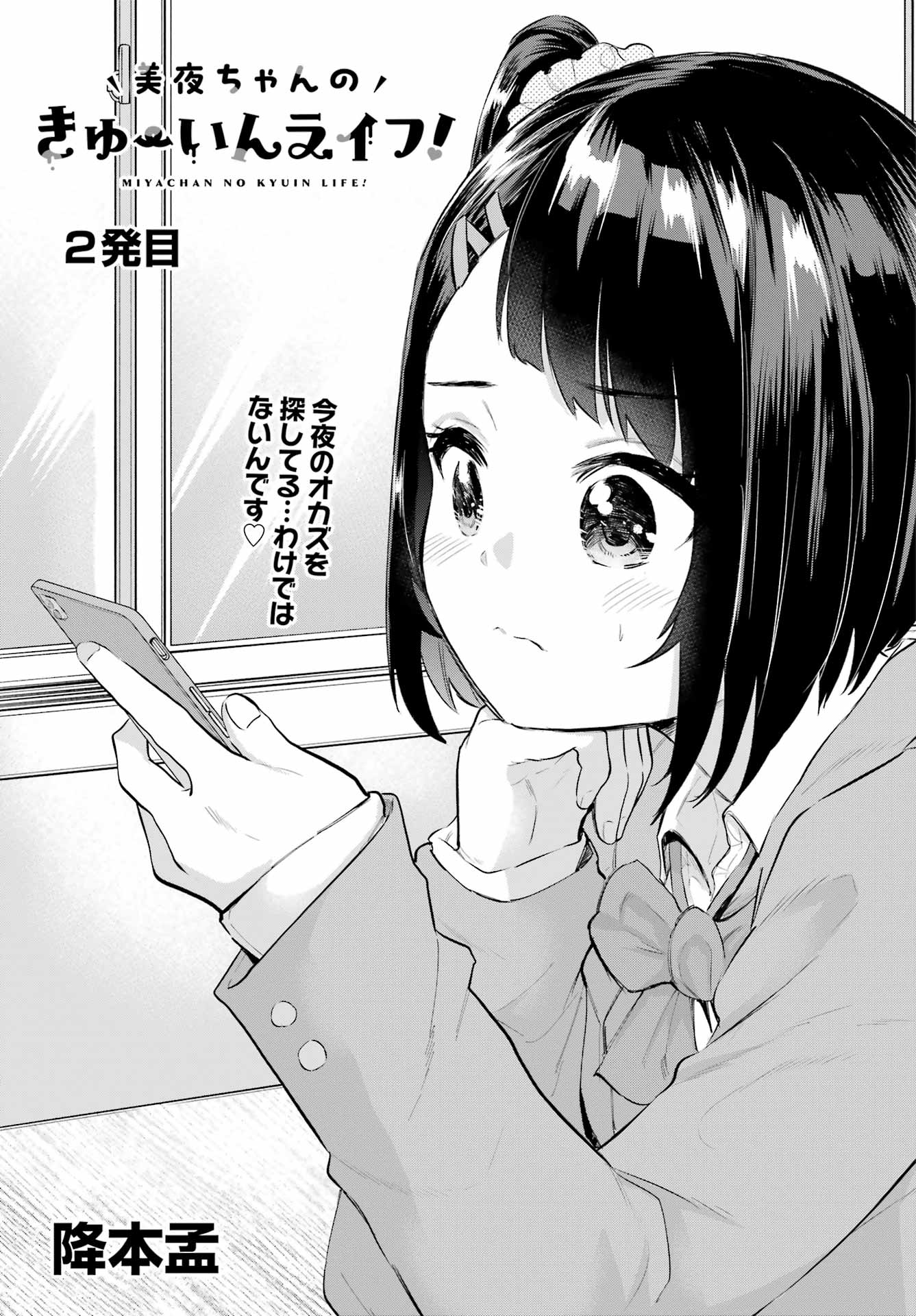 美夜ちゃんのきゅーいんライフ! - raw - 第2話 - https://jpee.aabb.to/JPEE/07262214/mvnin3nmmw1.jpg