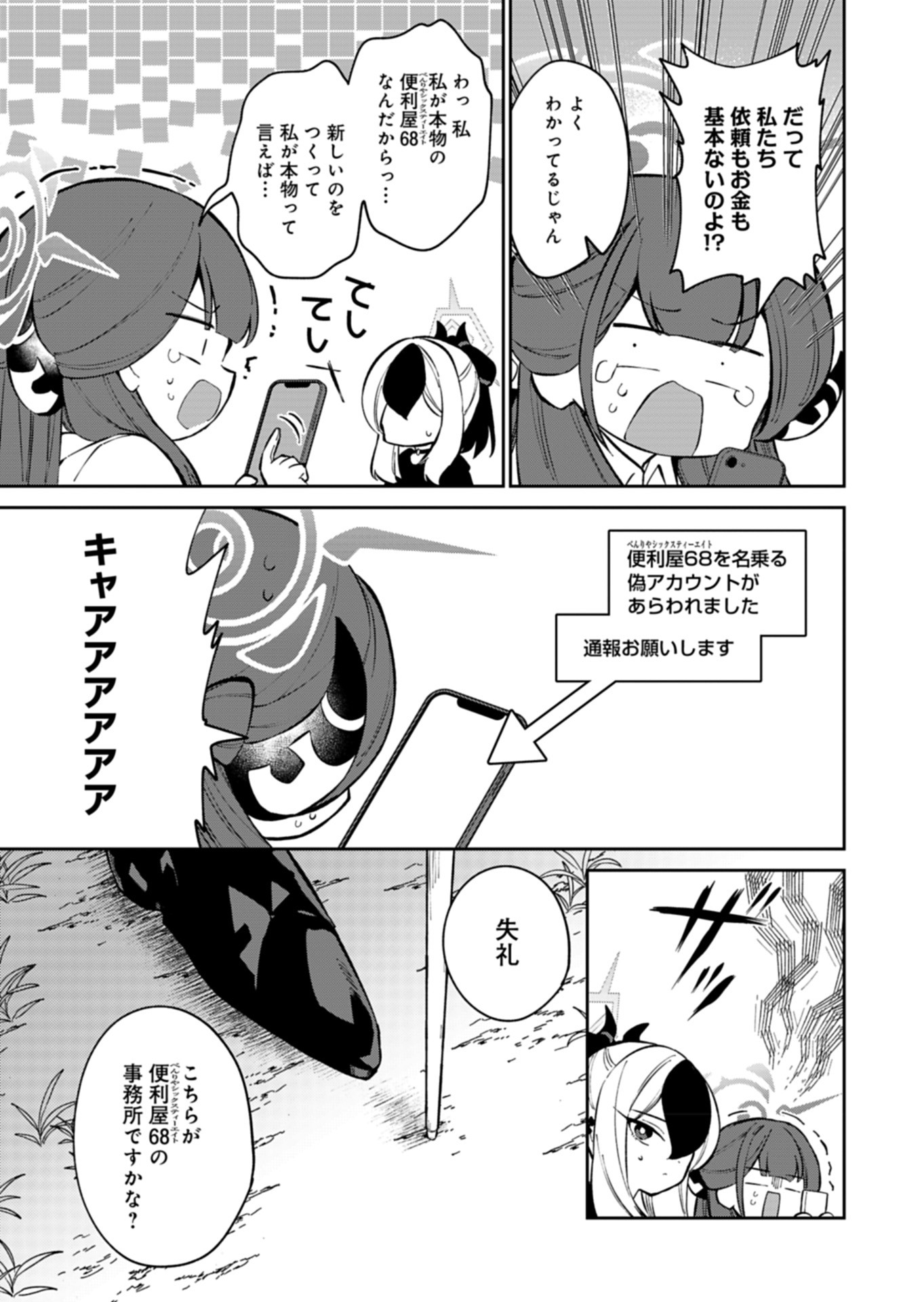 ブルーアーカイブ 便利屋68業務日誌 第20話 - Page 7