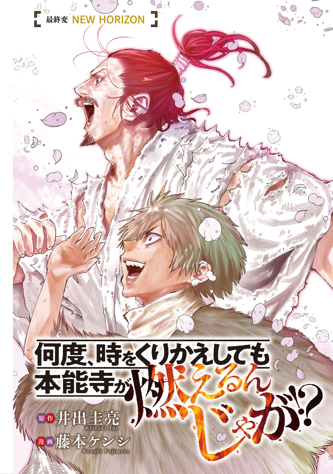 何度、時をくりかえしても本能寺が燃えるんじゃが!? - raw - 第136話 - https://jpee.aabb.to/JPEE/08200145/yhlyvldjzqw.jpg