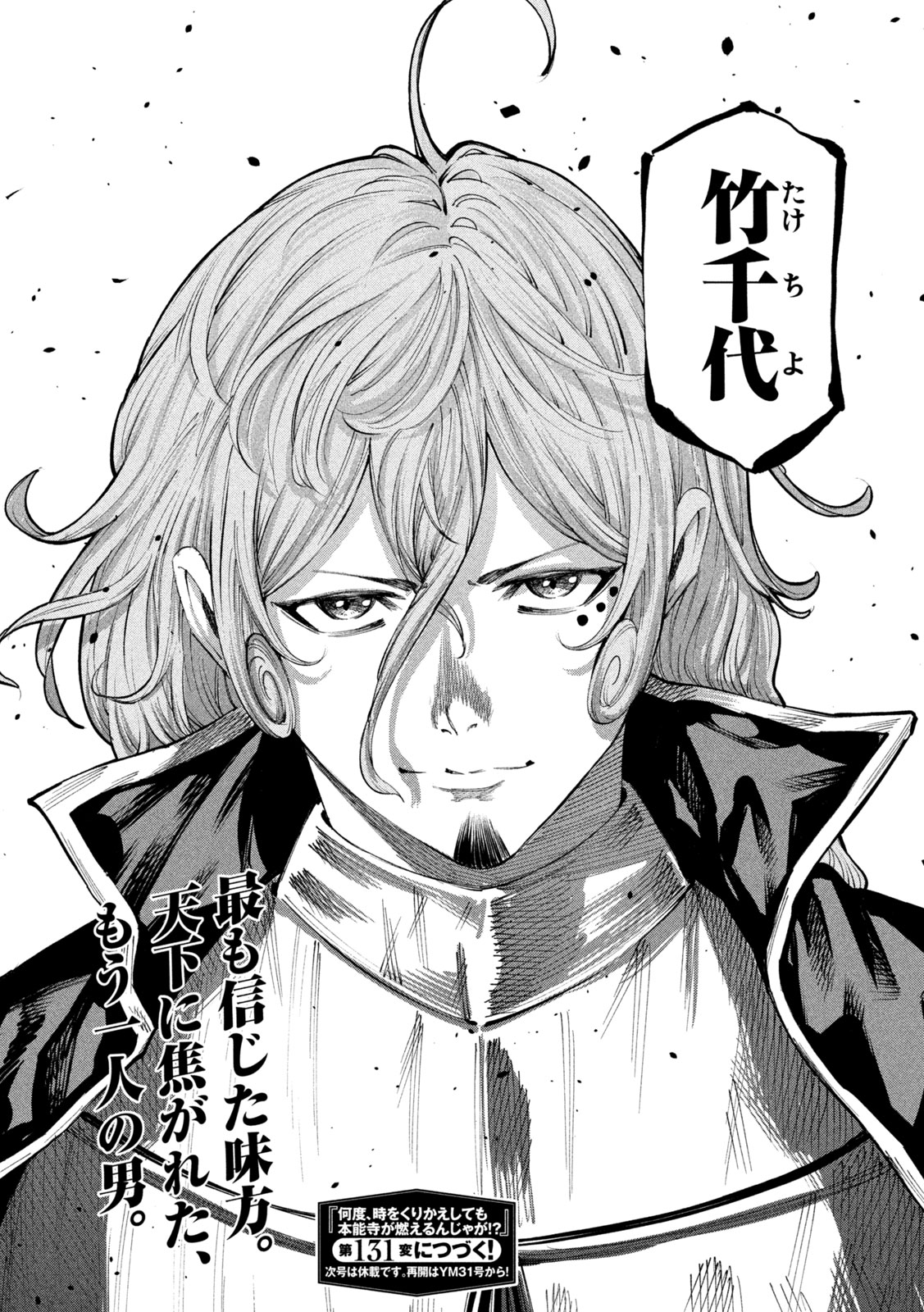 何度、時をくりかえしても本能寺が燃えるんじゃが!? - raw - 第130話 - https://jpee.aabb.to/JPEE/130000/obsivznwrw4.jpg