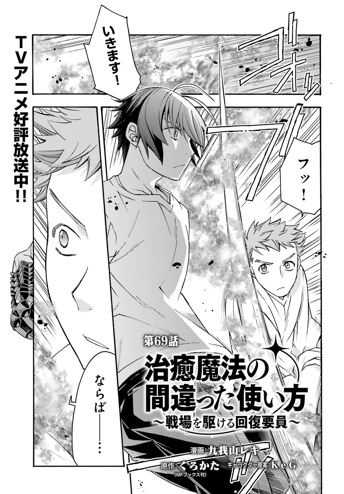 治癒魔法の間違った使い方 ~戦場を駆ける回復要員~ - raw - 第69話 - https://jpee.aabb.to/JPEE/130646/n1o0gedg15u.jpg