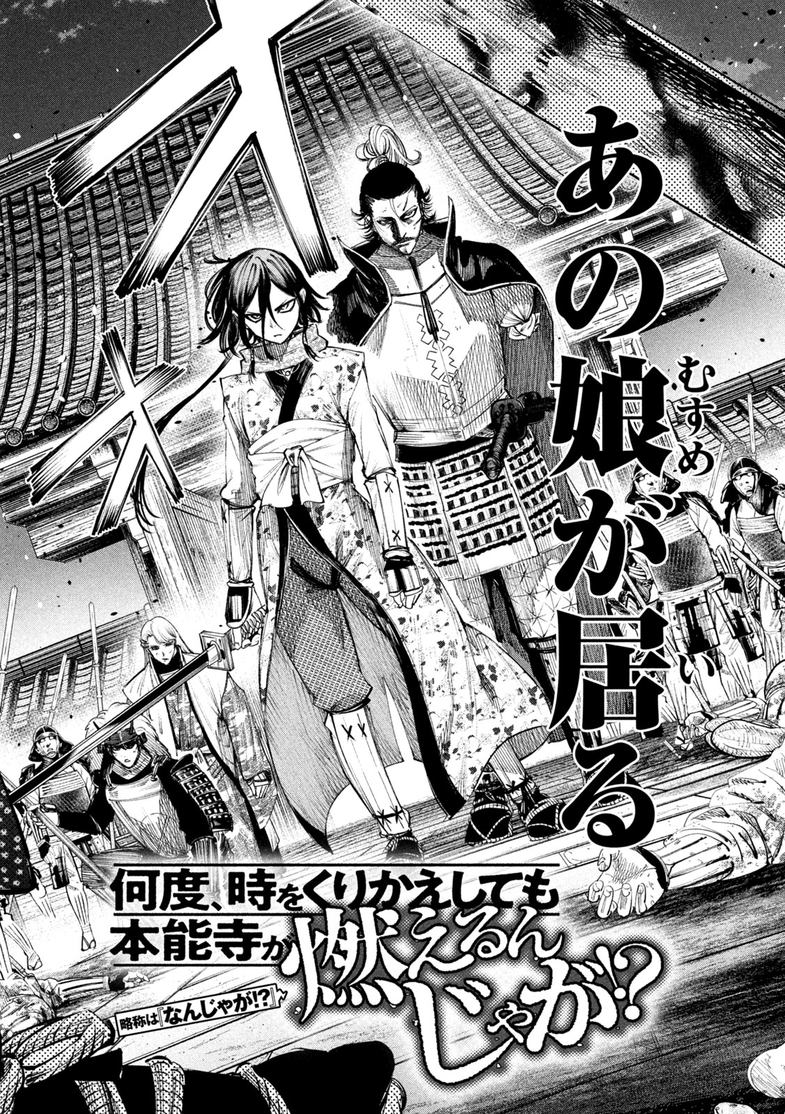 何度、時をくりかえしても本能寺が燃えるんじゃが!? - raw - 第118話 - https://jpee.aabb.to/JPEE/130701/j30noig1ygn.jpg