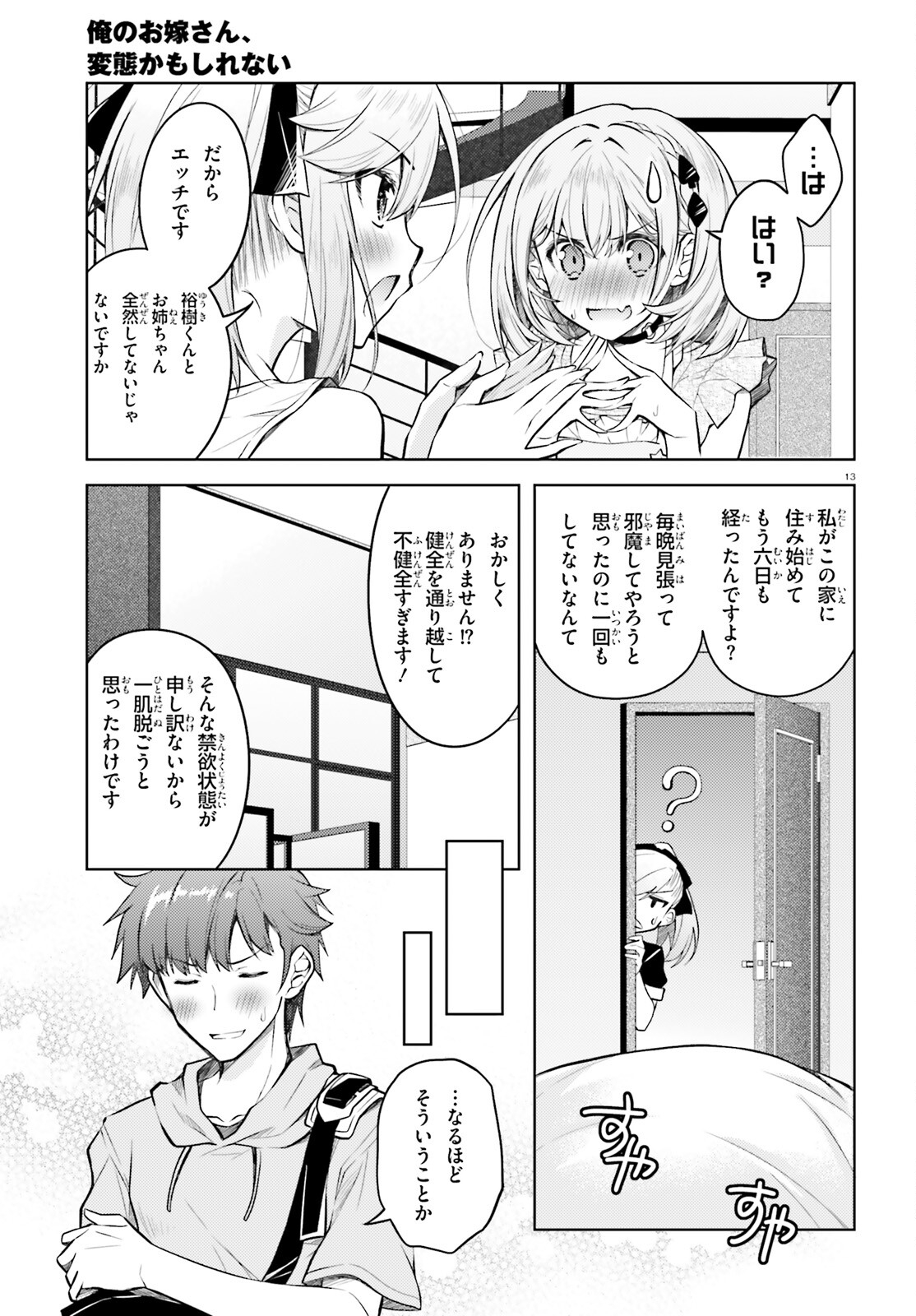 俺のお嫁さん、変態かもしれない 第17話 - Page 13