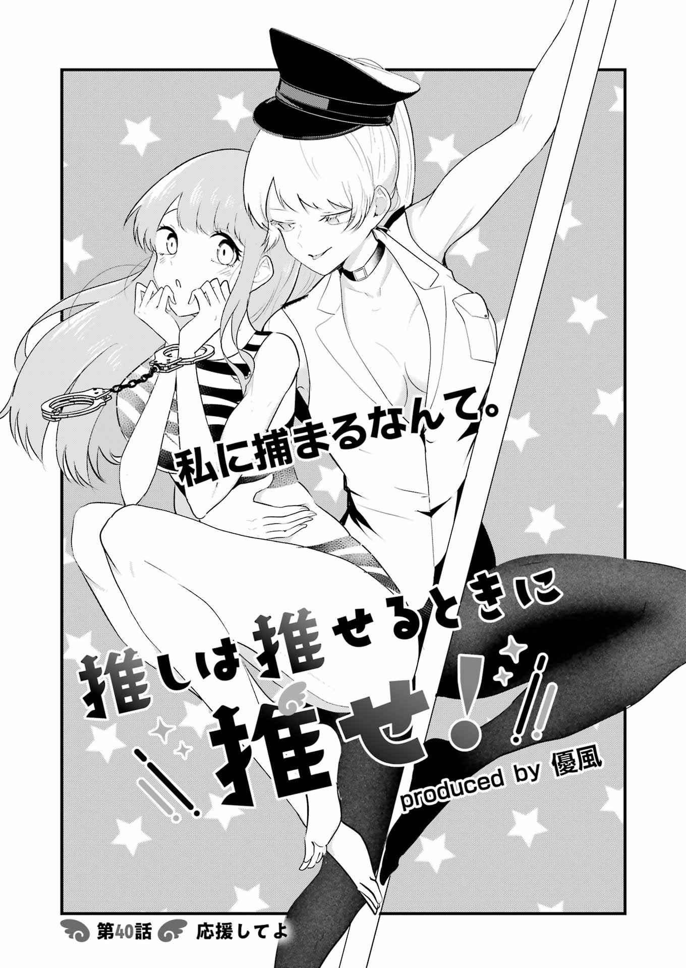 推しは推せるときに推せ！ - raw - 第40話 - https://jpee.aabb.to/JPEE/132701/c24qurrlsax.jpg