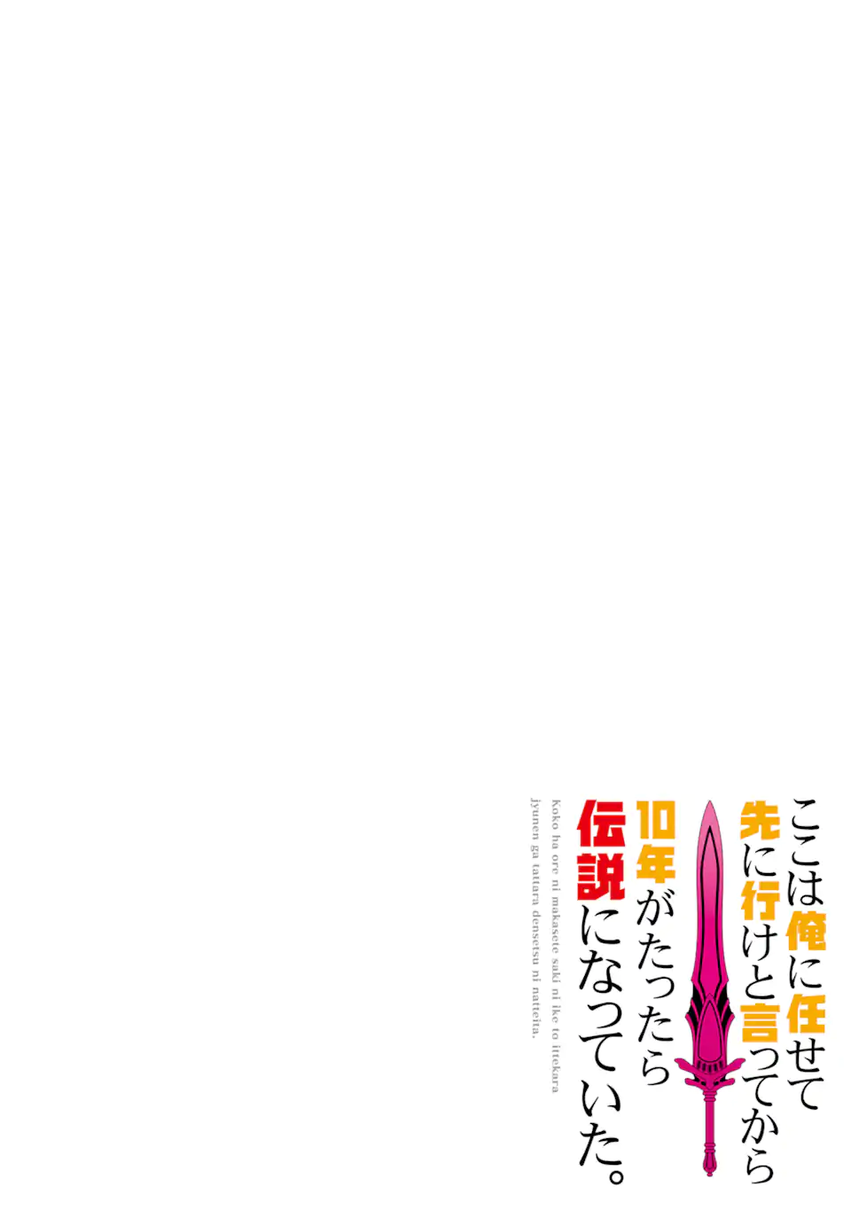 ここは俺に任せて先に行けと言ってから10年がたったら伝説になっていた。 - raw - 第38.1話 - https://jpee.aabb.to/JPEE/135069/jtpybeqnbwr.jpg