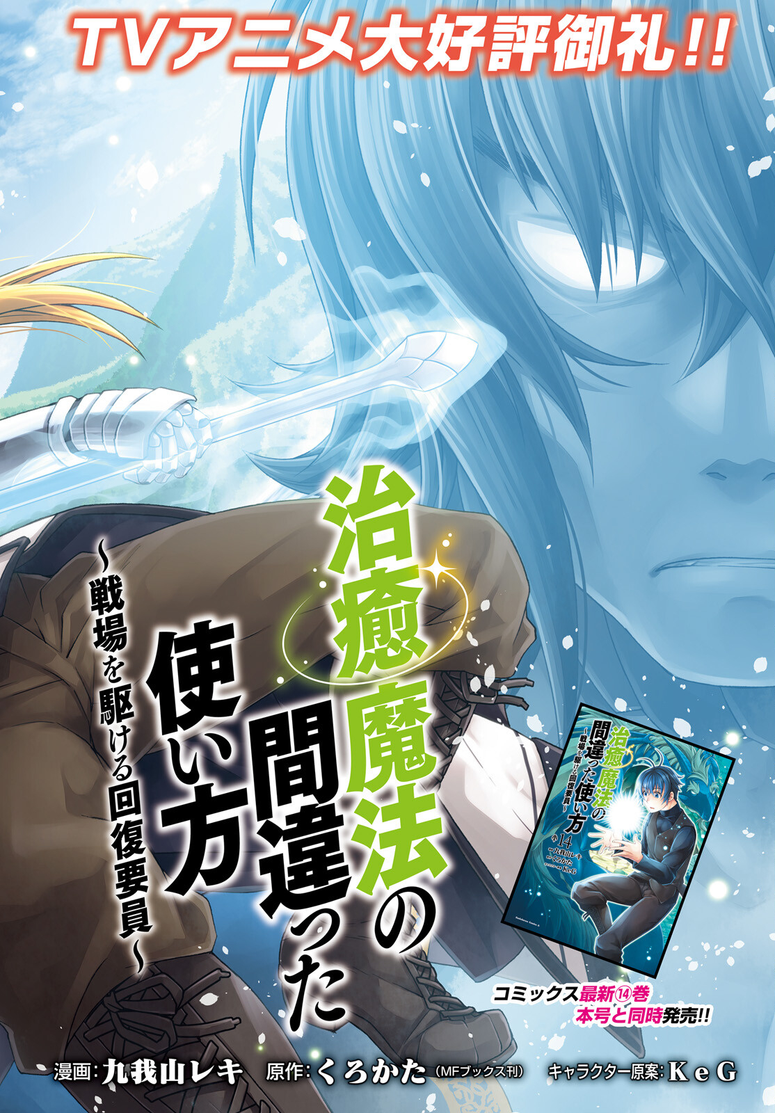 治癒魔法の間違った使い方 ~戦場を駆ける回復要員~ - raw - 第70話 - https://jpee.aabb.to/JPEE/137331/zc04czuc5oz.jpg