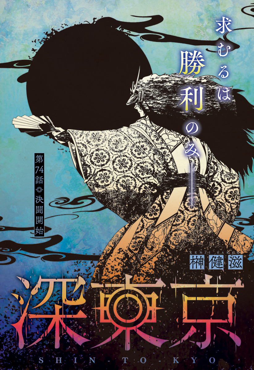 深東京 - raw - 第74話 - https://jpee.aabb.to/JPEE/140452/ezin4owttfo.jpg
