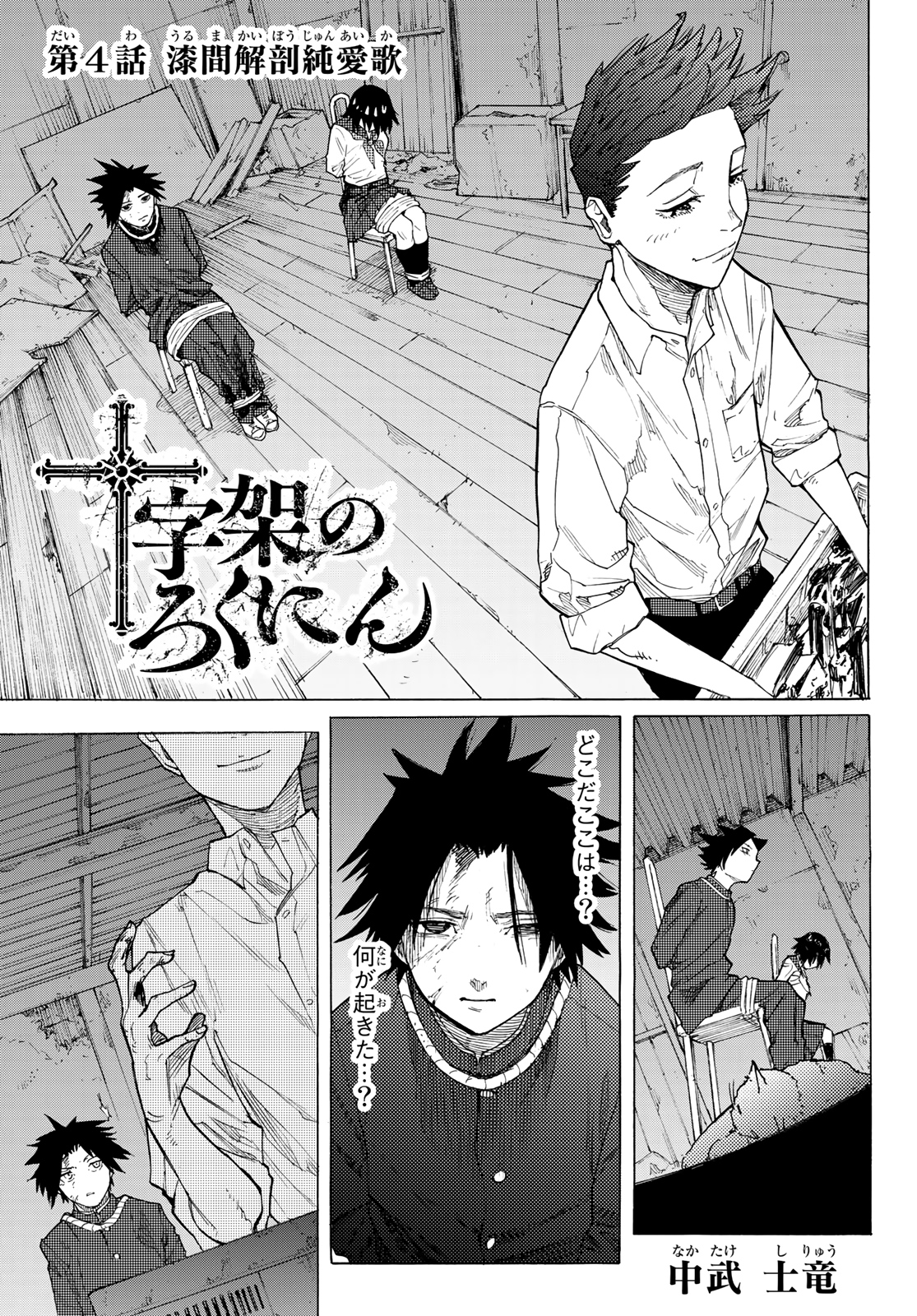 十字架のろくにん - raw - 第4話 - https://jpee.aabb.to/JPEE/14231/gjut2xqof4z.jpg
