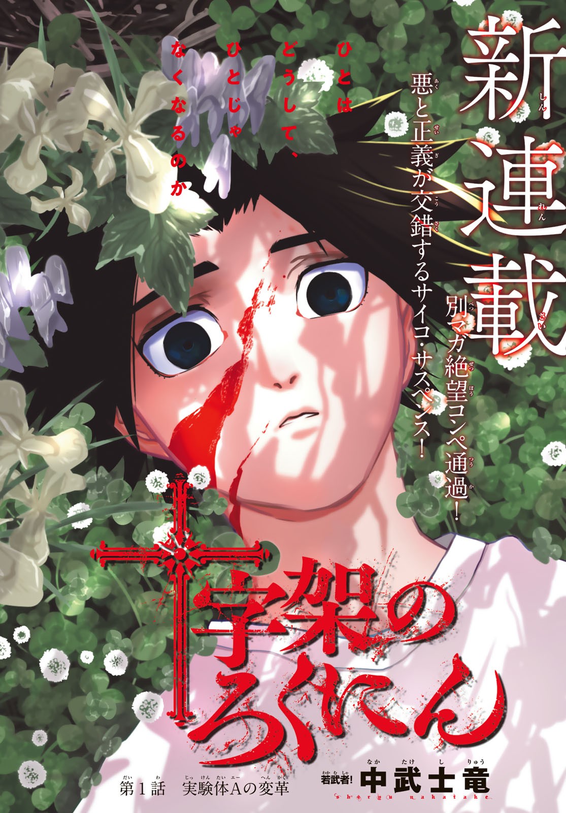 十字架のろくにん - raw - 第1話 - https://jpee.aabb.to/JPEE/14238/ohgu24vjp5t.jpg