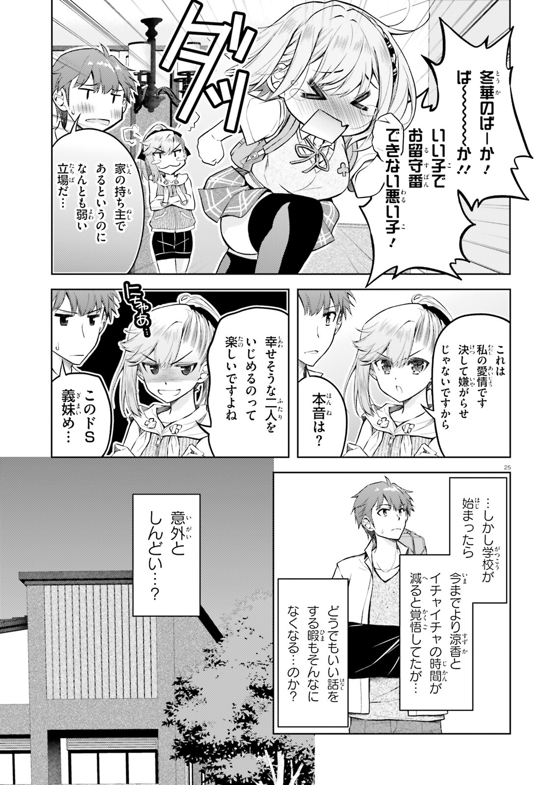 俺のお嫁さん、変態かもしれない 第18話 - Page 25