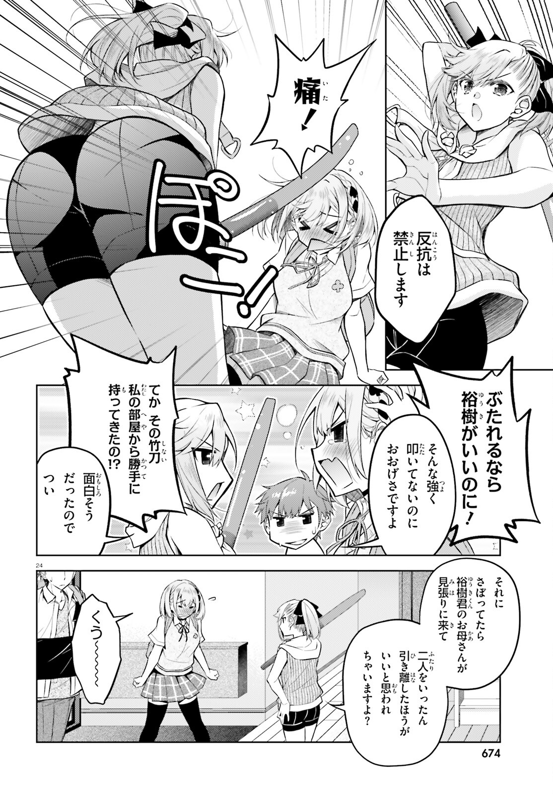俺のお嫁さん、変態かもしれない 第18話 - Page 24
