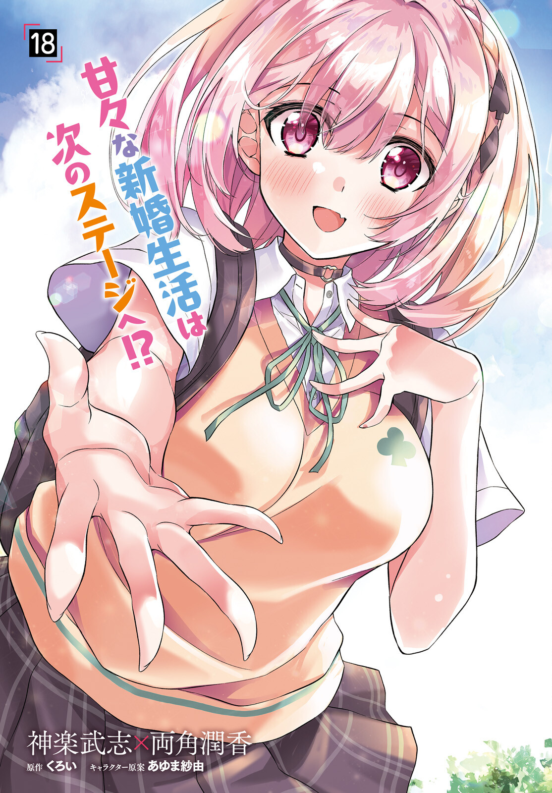 俺のお嫁さん、変態かもしれない 第18話 - Page 3