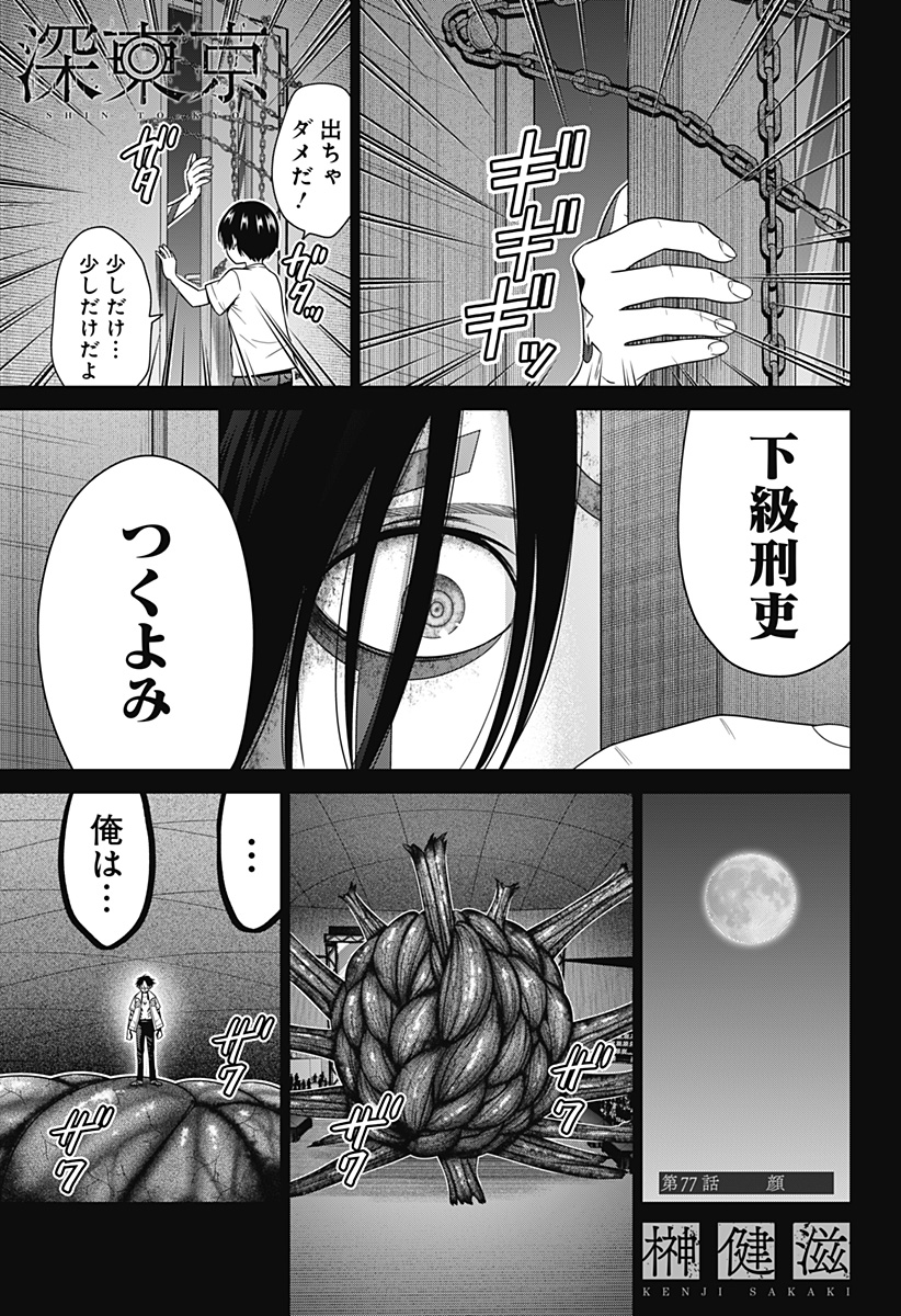 深東京 - raw - 第77話 - https://jpee.aabb.to/JPEE/144306/qsvfencsd4y.jpg