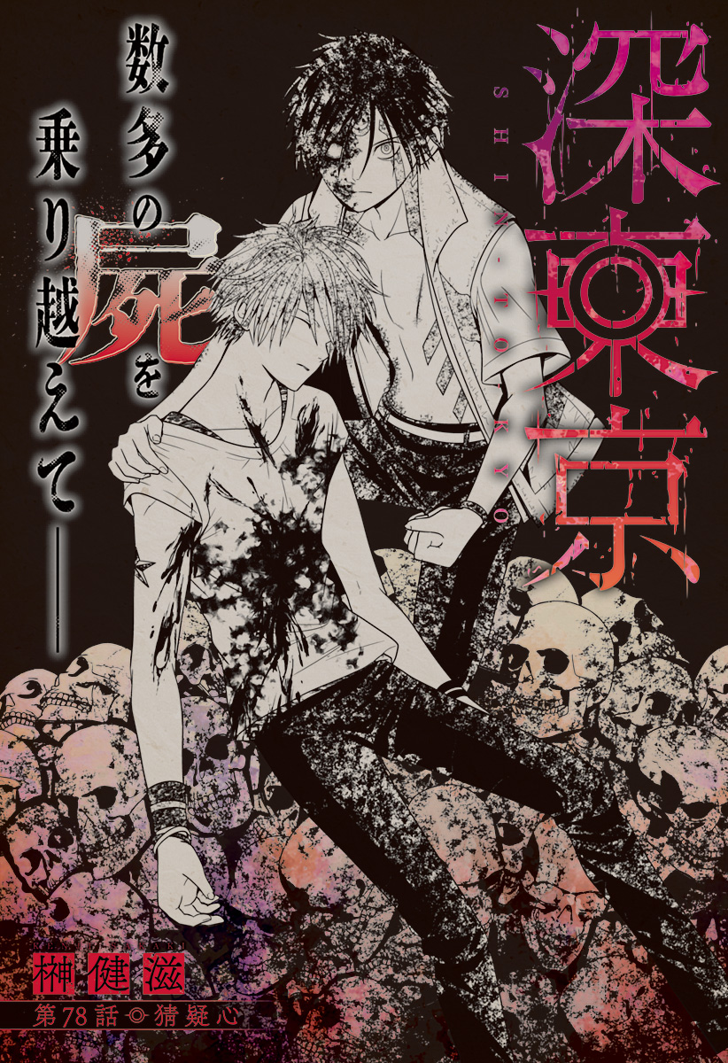 深東京 - raw - 第78話 - https://jpee.aabb.to/JPEE/145695/4t5fjl5fl4m.jpg