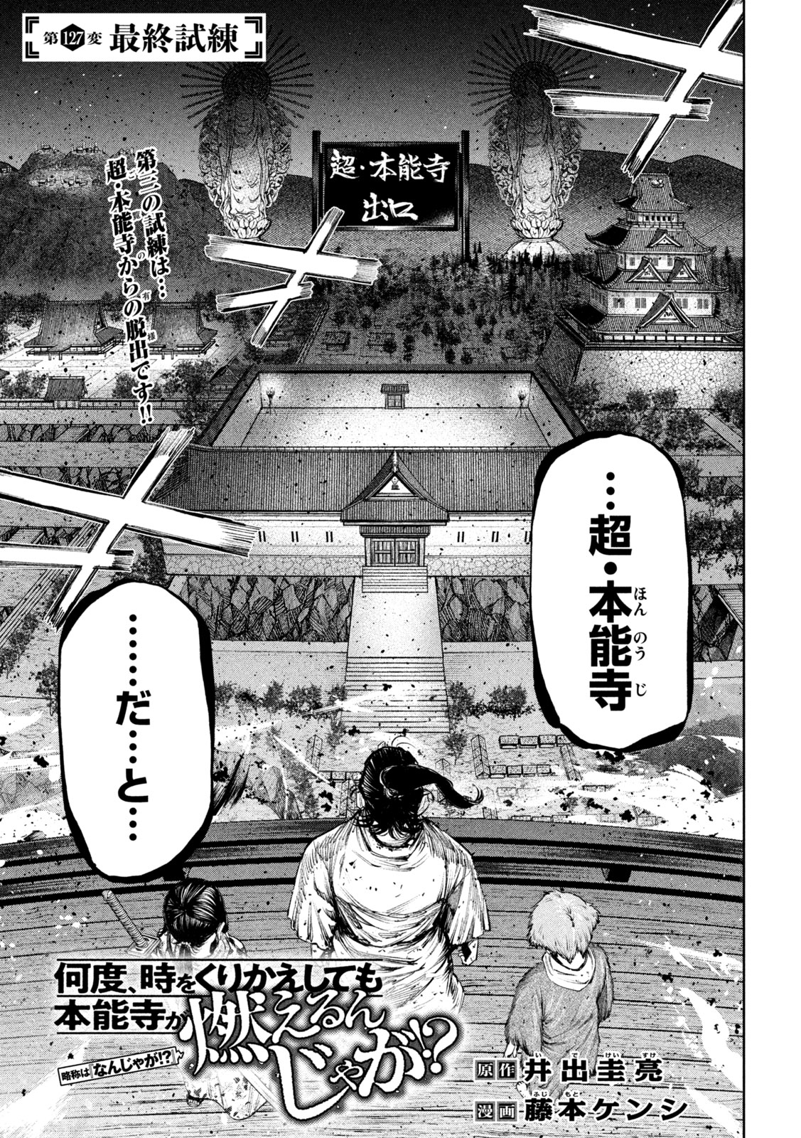 何度、時をくりかえしても本能寺が燃えるんじゃが!? - raw - 第127話 - https://jpee.aabb.to/JPEE/145881/d52btjkfq2g.jpg