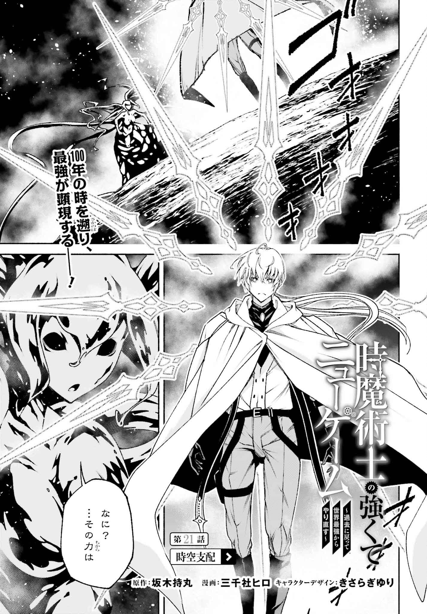 時魔術士の強くてニューゲーム ~過去に戻って世界最強からやり直す~ 第21話 - Page 1