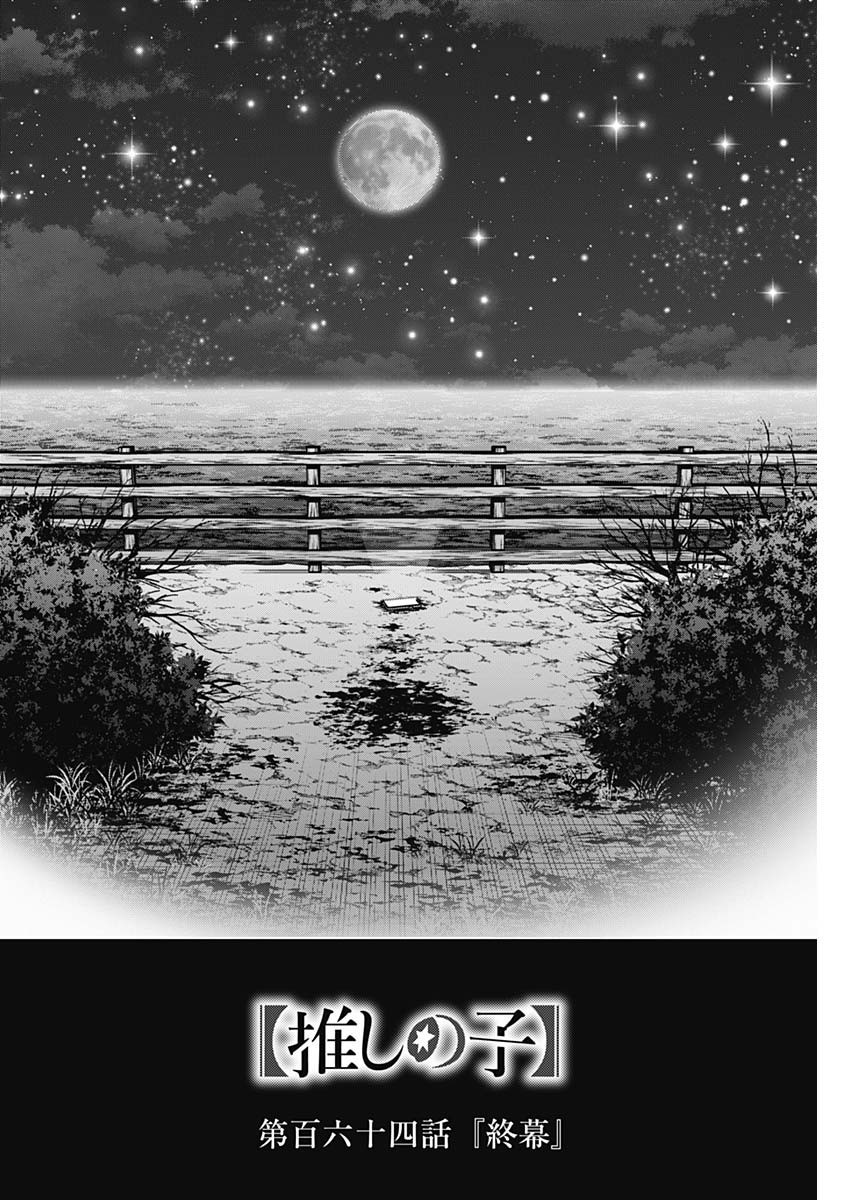 推しの子 - raw - 第164話 - https://jpee.aabb.to/JPEE/164000011454/h2n52hdg1ga.jpg