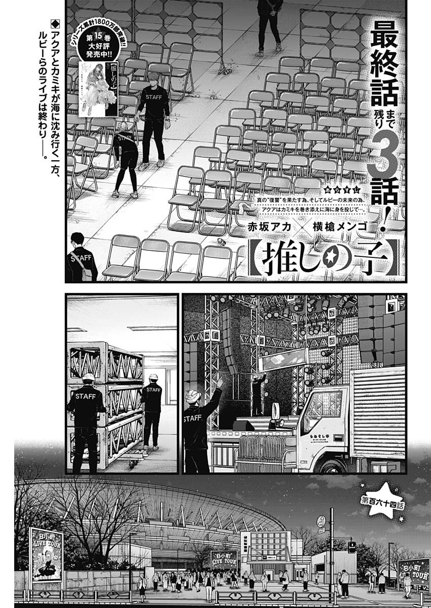推しの子 - raw - 第164話 - https://jpee.aabb.to/JPEE/164000011454/m3lzusjpcm1.jpg