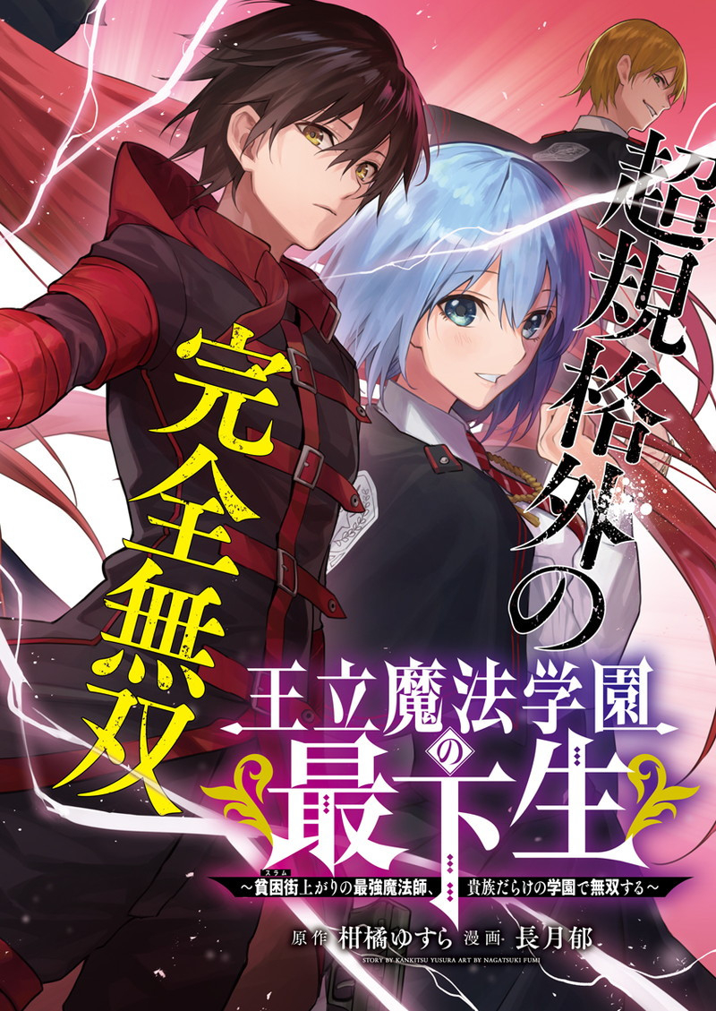 王立魔法学園の最下生　～　貧困街（スラム）上がりの最強魔法師、貴族だらけの学園で無双する　～ - raw - 第1話 - https://jpee.aabb.to/JPEE/16932/sqsxcsq4azb.jpg