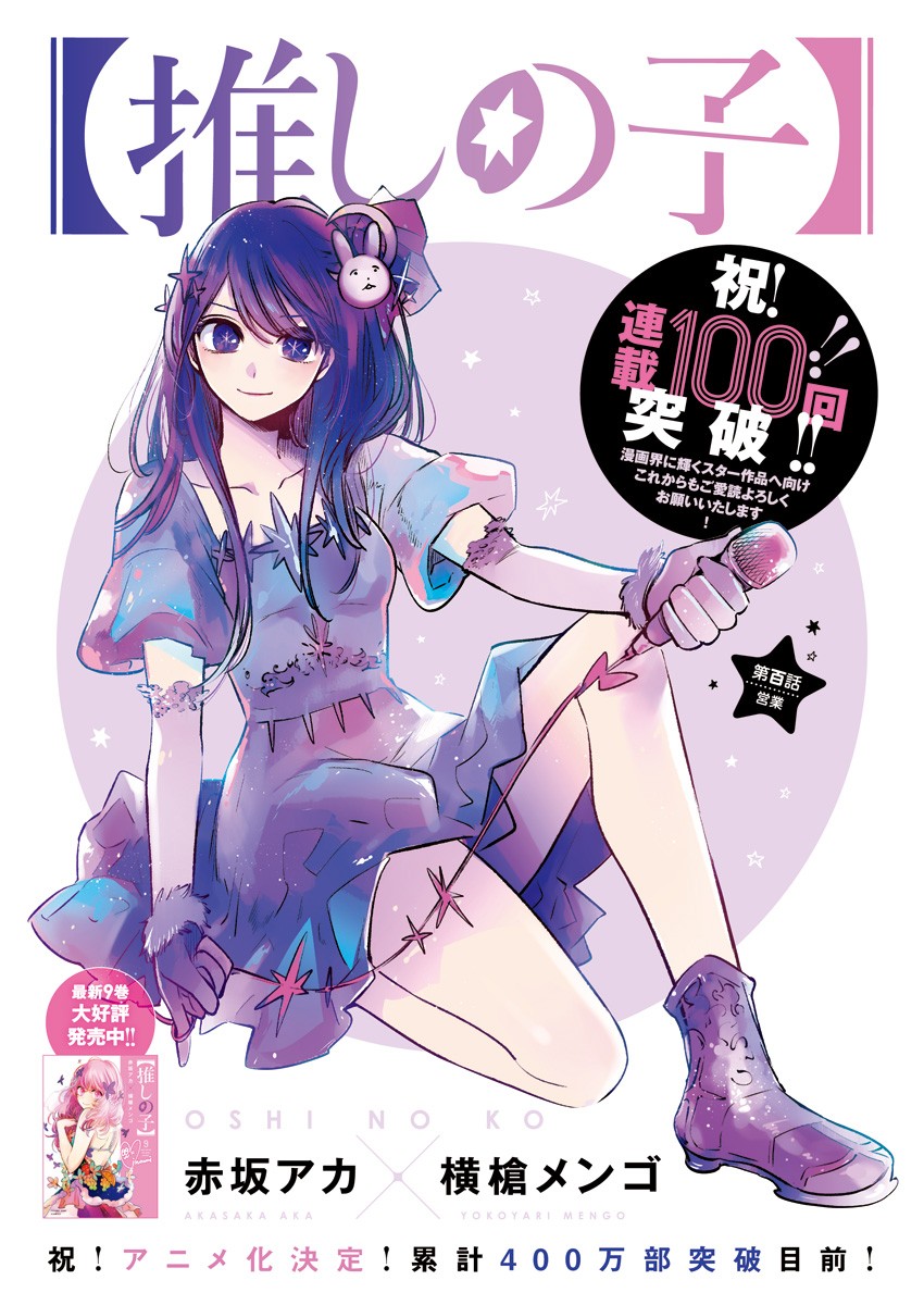 推しの子 - raw - 第100話 - https://jpee.aabb.to/JPEE/16958/eb1td12erlw.jpg