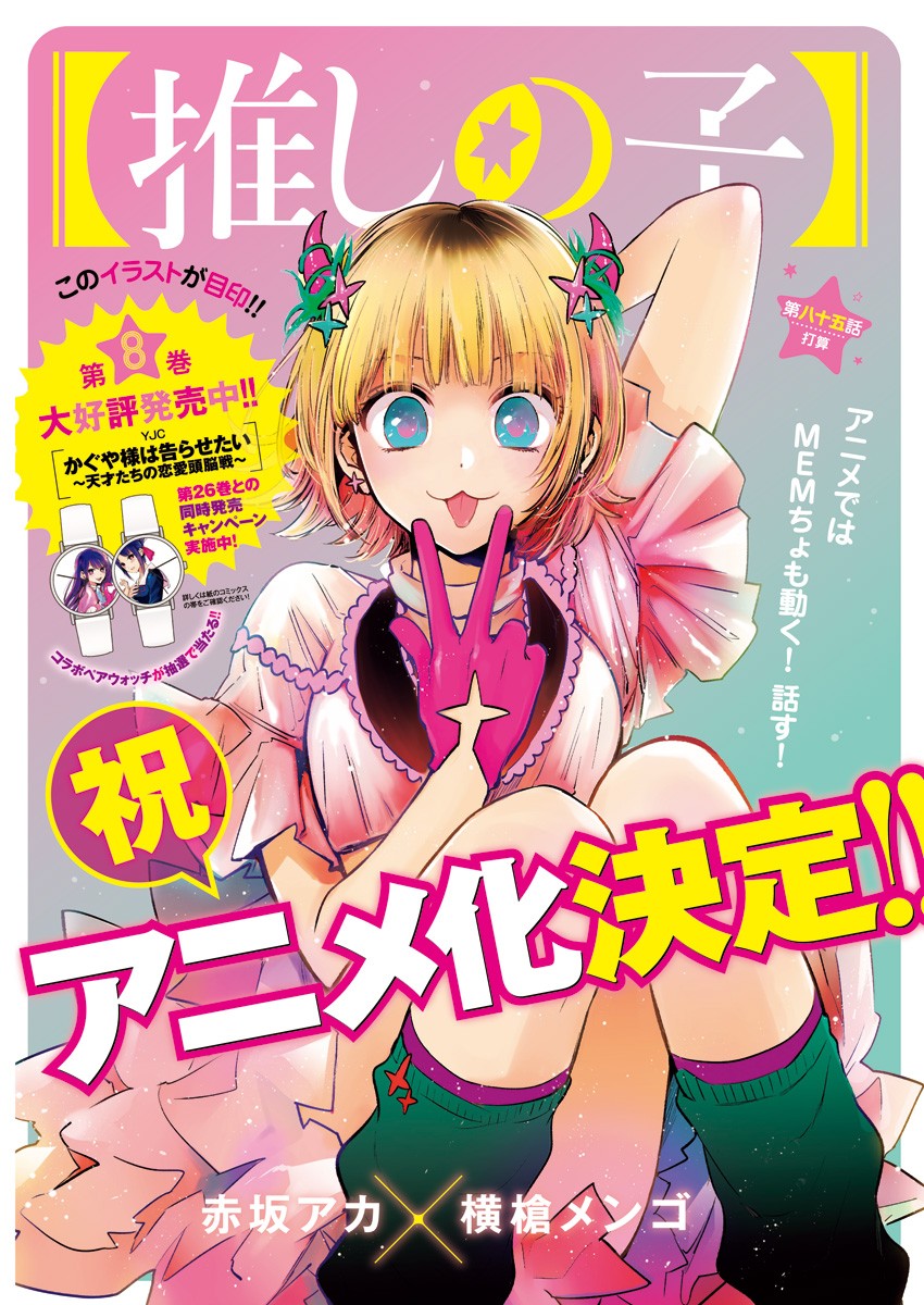 推しの子 - raw - 第85話 - https://jpee.aabb.to/JPEE/16966/tp1n1vse0op.jpg