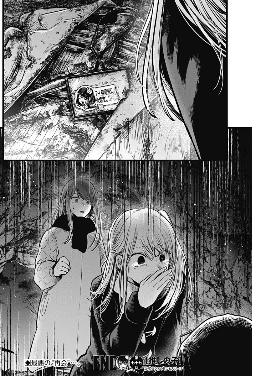 推しの子 - raw - 第77話 - https://jpee.aabb.to/JPEE/17033/hachepg3nnr.jpg