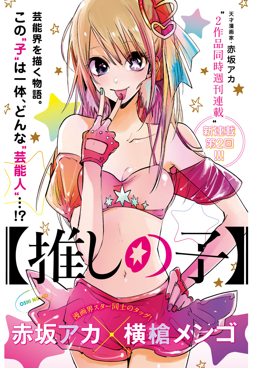 推しの子 - raw - 第2話 - https://jpee.aabb.to/JPEE/17312/k1rao1dcndc.jpg