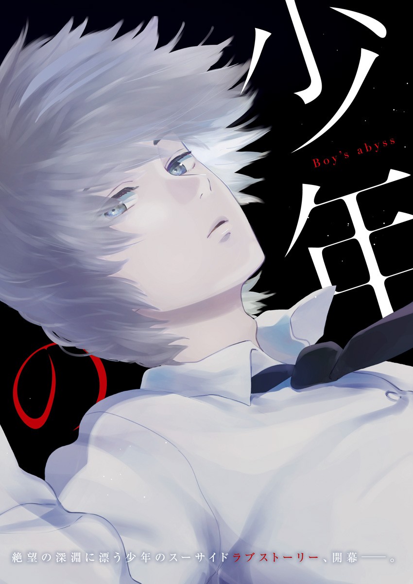 少年のアビス - raw - 第1話 - https://jpee.aabb.to/JPEE/17392/01tsych0sh0.jpg