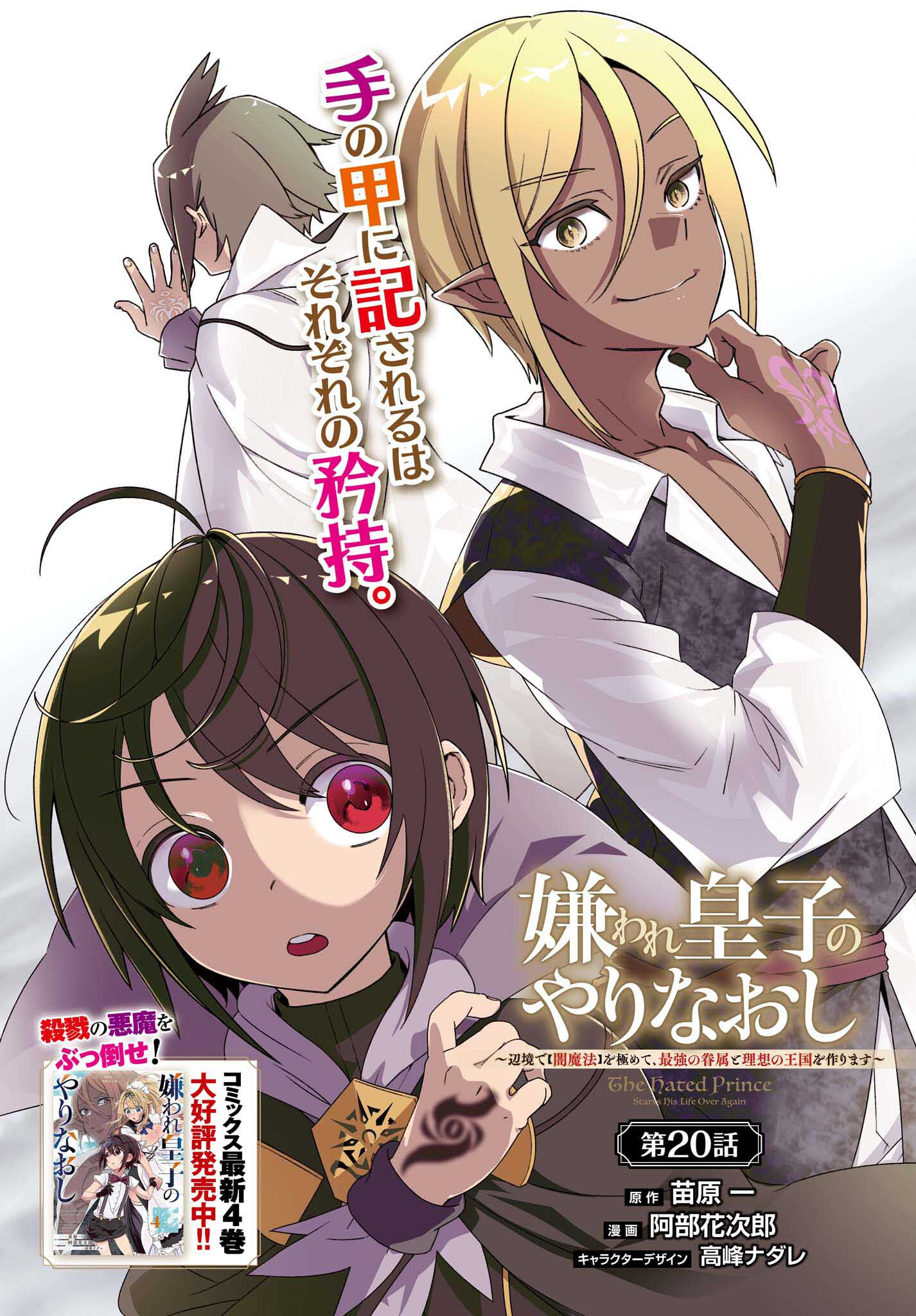 嫌われ皇子のやりなおし ～辺境で【闇魔法】を極めて、最強の眷属と理想の王国を作ります～ 第20話 - Page 1