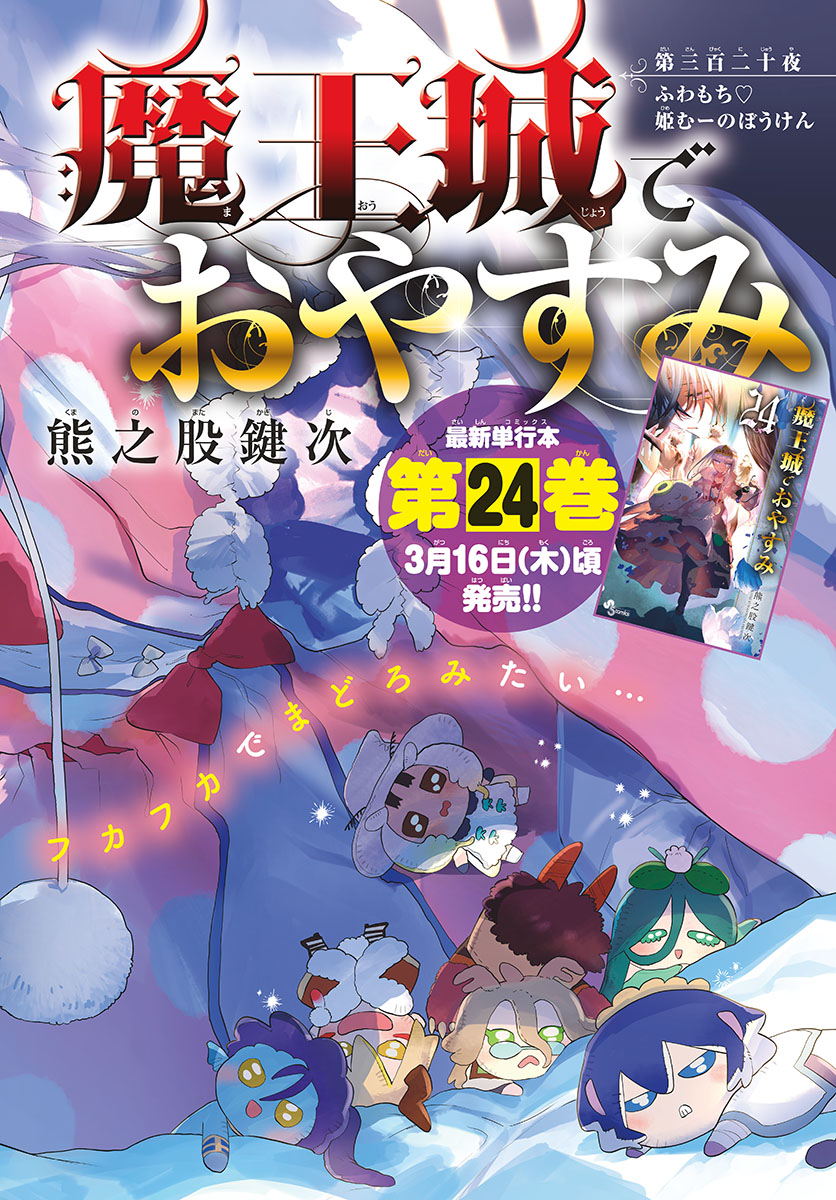 魔王城でおやすみ - raw - 第320話 - https://jpee.aabb.to/JPEE/2041/sxo55ccvoon.jpg