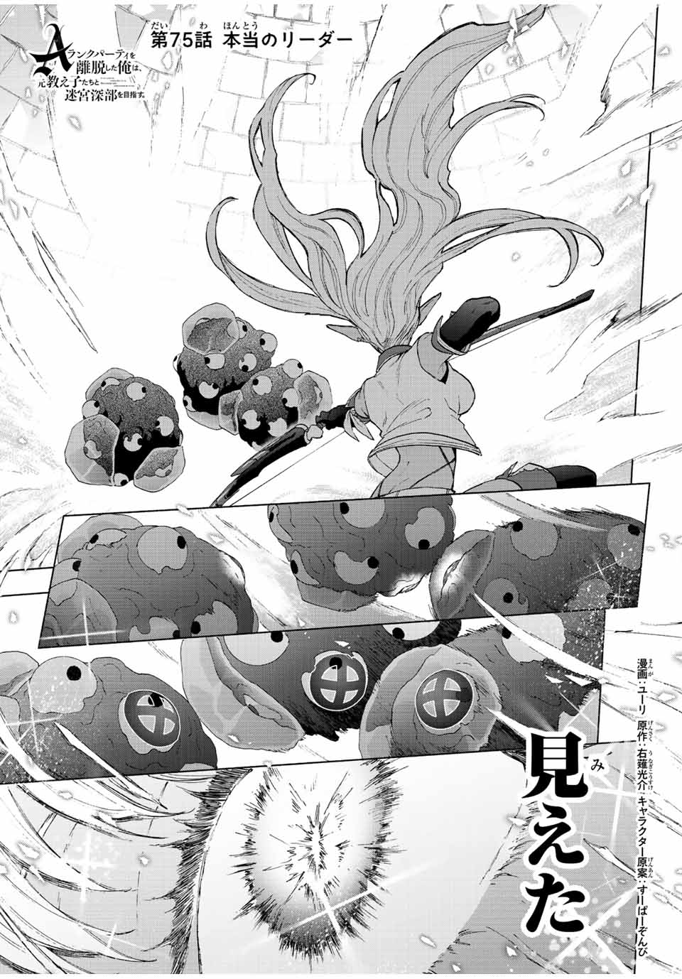 Aランクパーティを離脱した俺は、元教え子たちと迷宮深部を目指す。 - raw - 第75話 - https://jpee.aabb.to/JPEE/22020/csf0idlbdug.jpg