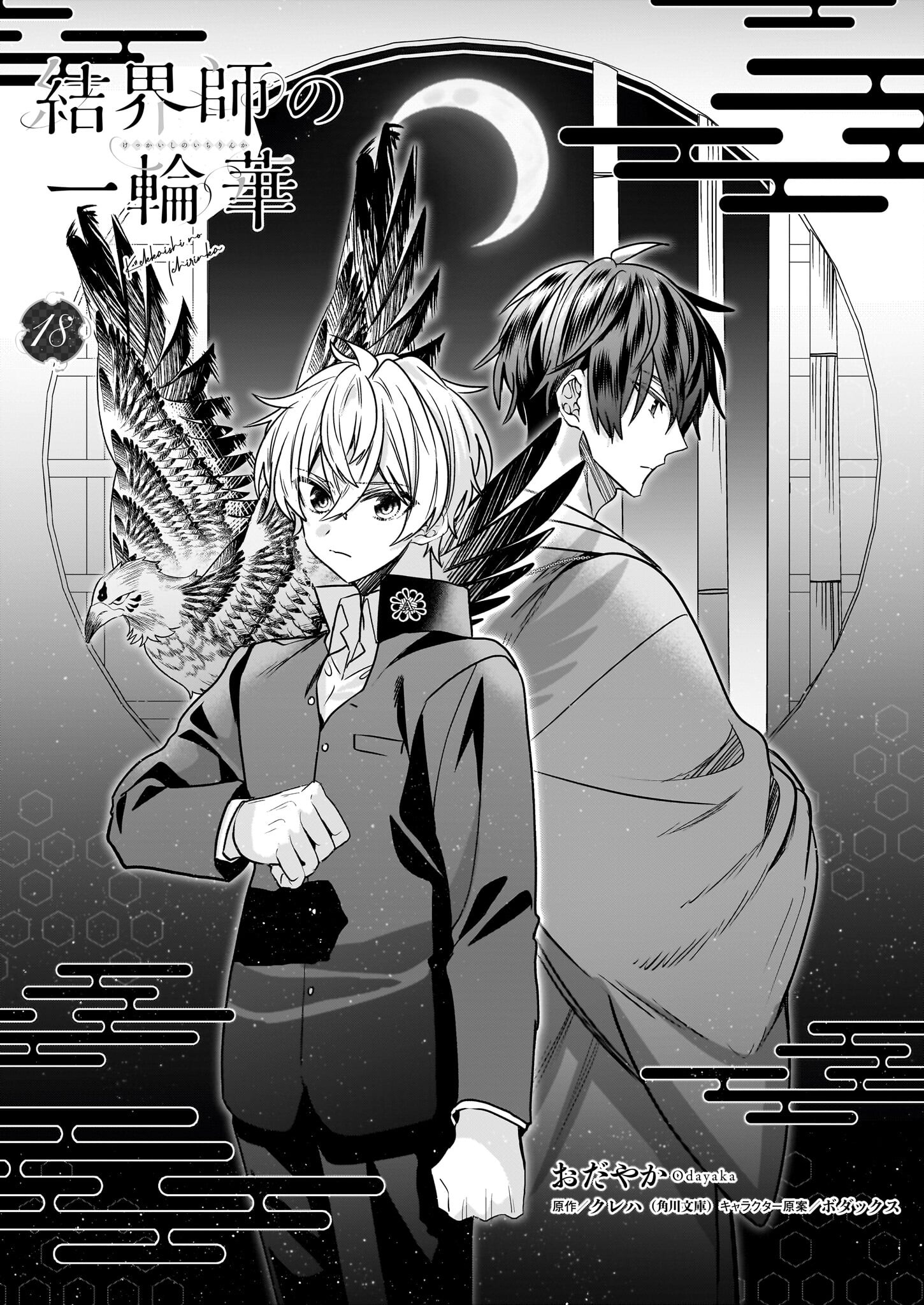 結界師の一輪華 - raw - 第18話 - https://jpee.aabb.to/JPEE/23657/seneb5gimrh.jpg