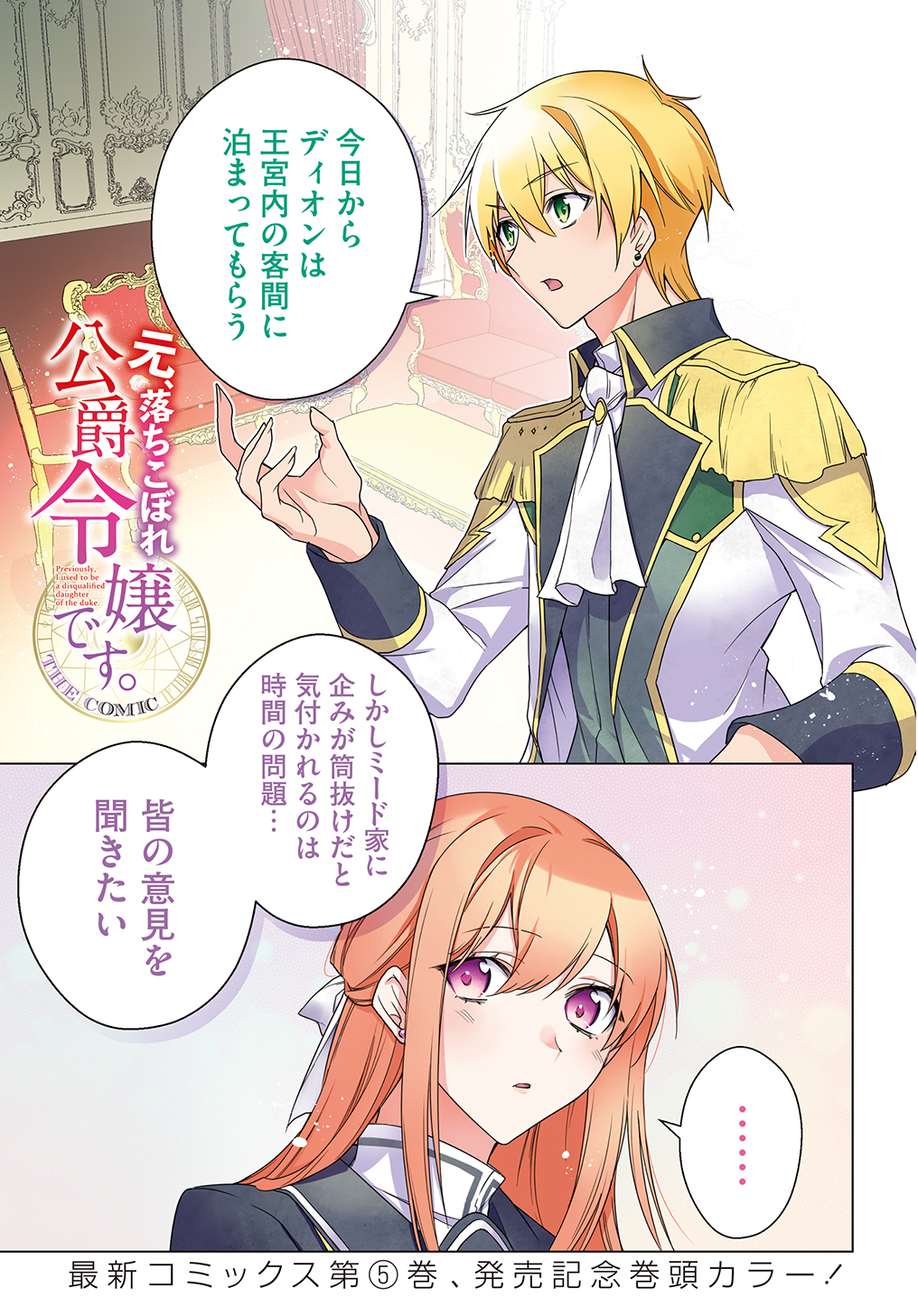 元、落ちこぼれ公爵令嬢です。 第29話 - Page 1