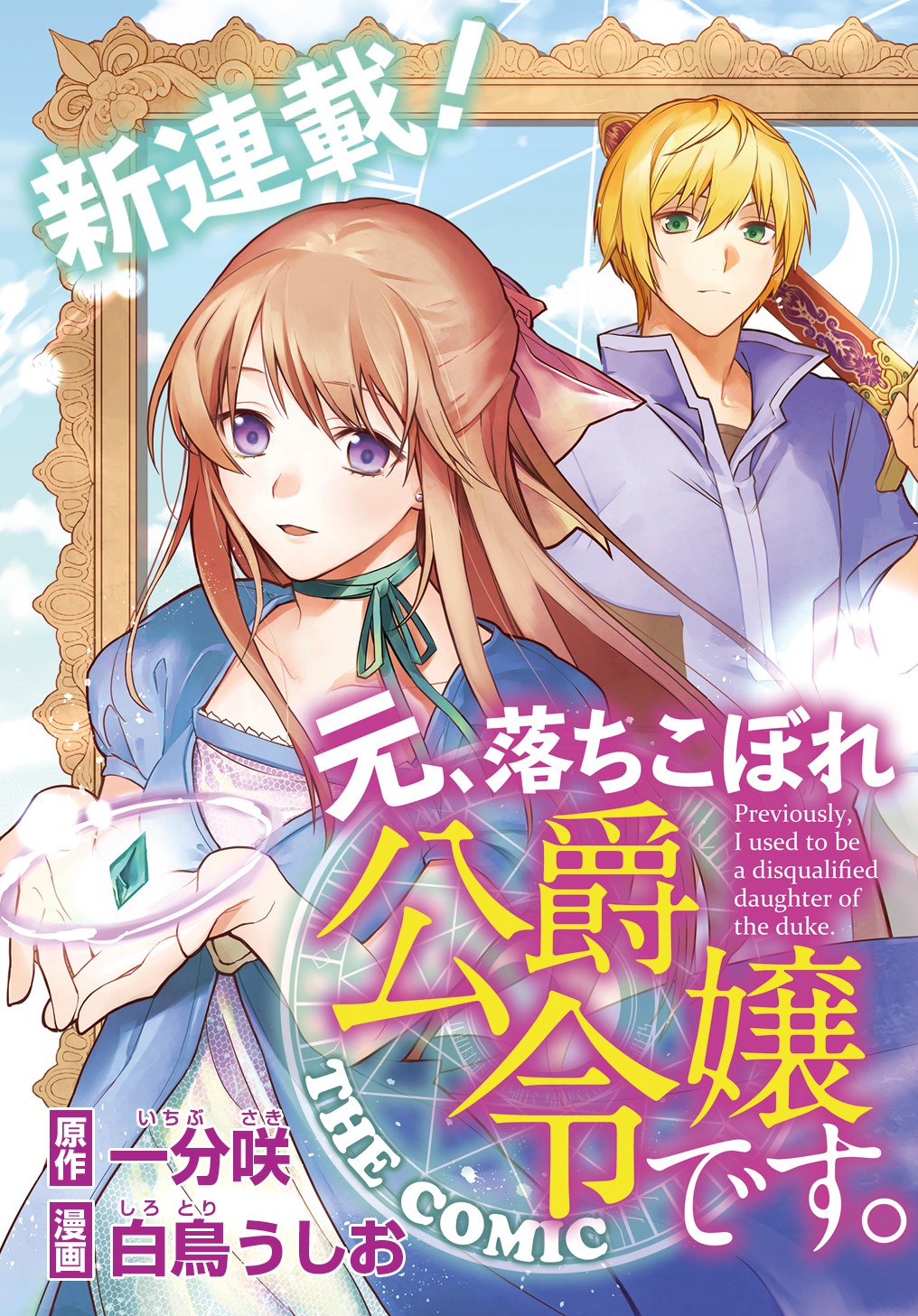 元、落ちこぼれ公爵令嬢です。 第1話 - Page 3
