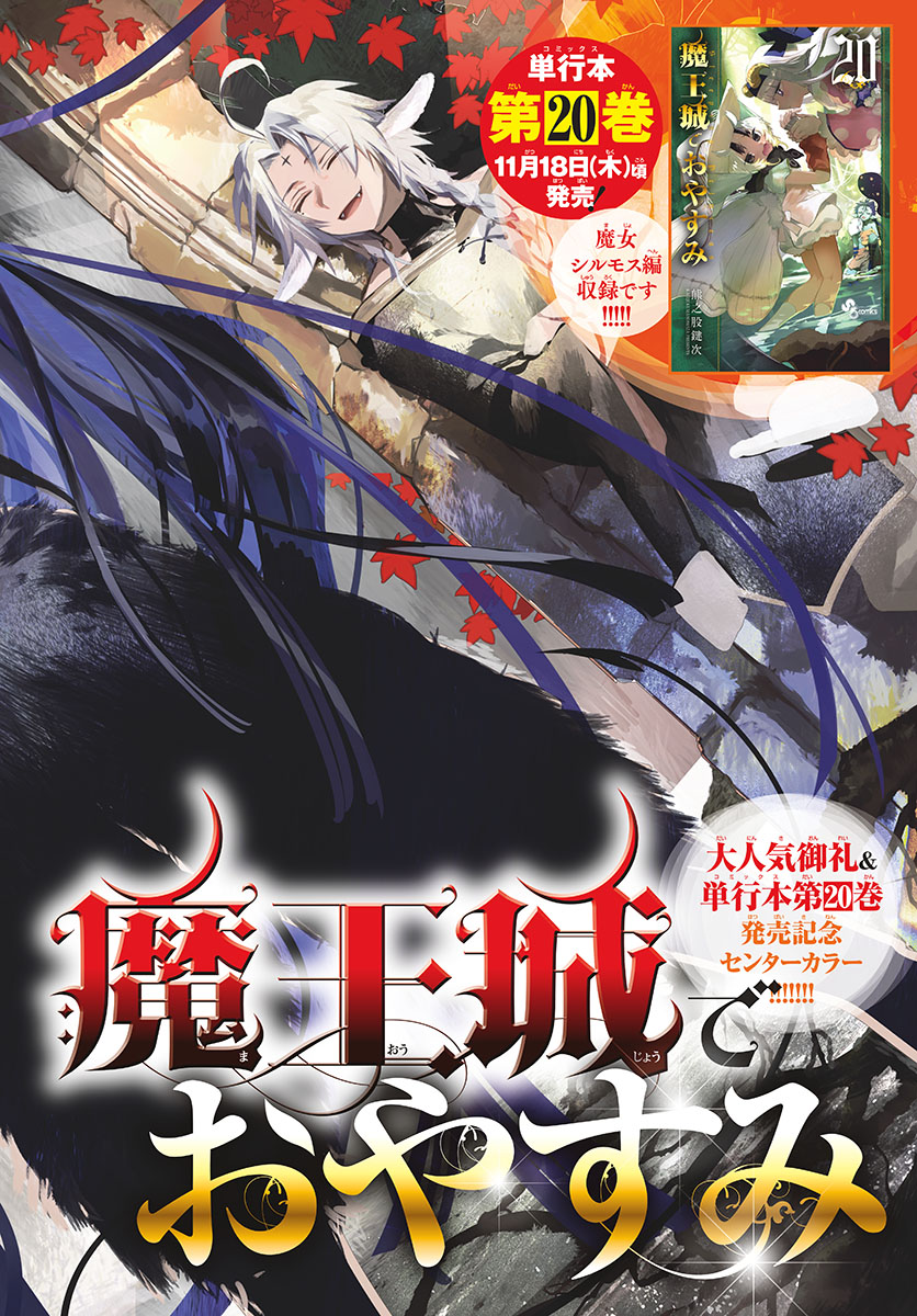 魔王城でおやすみ - raw - 第265話 - https://jpee.aabb.to/JPEE/2408/zyligqd0znk.jpg