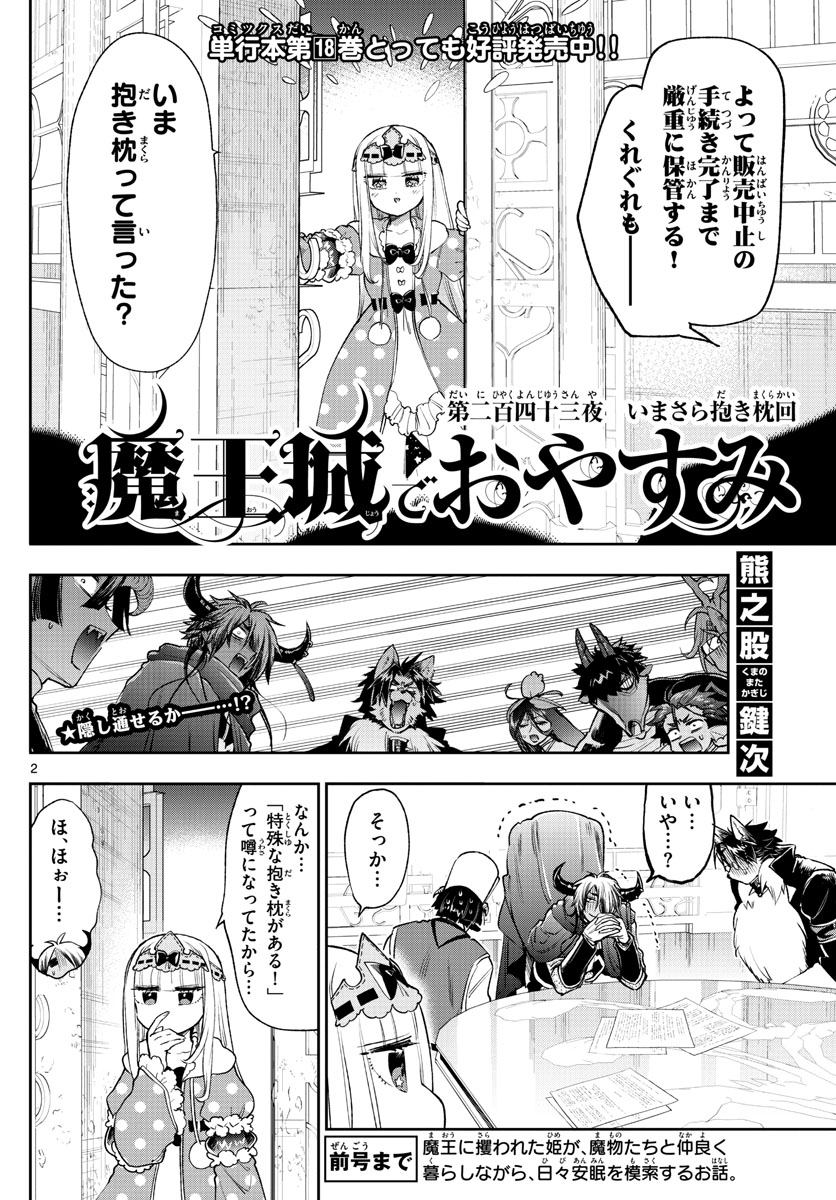 魔王城でおやすみ - raw - 第243話 - https://jpee.aabb.to/JPEE/2544/pkyodwgmto4.jpg