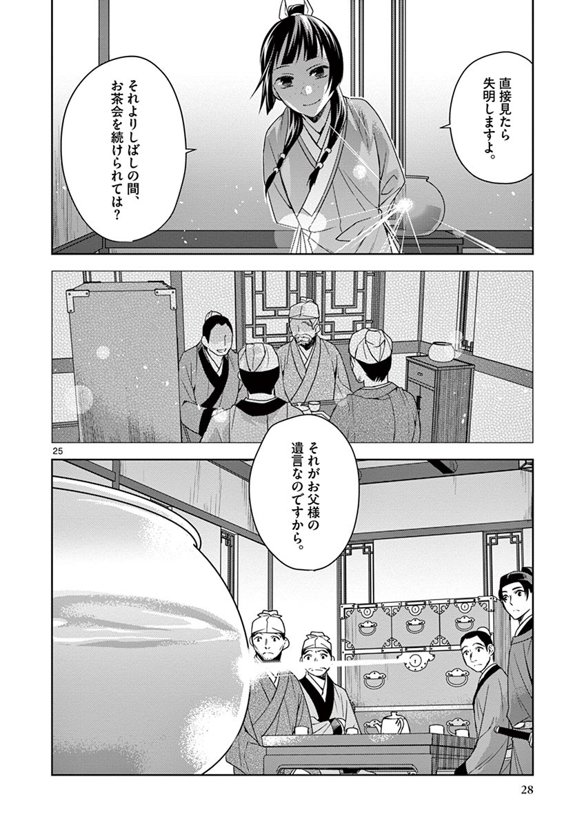 薬屋のひとりごと (KURATA Mi - raw - 第19話 - https://jpee.aabb.to/JPEE/26997/h3bwchtrcpa.jpg