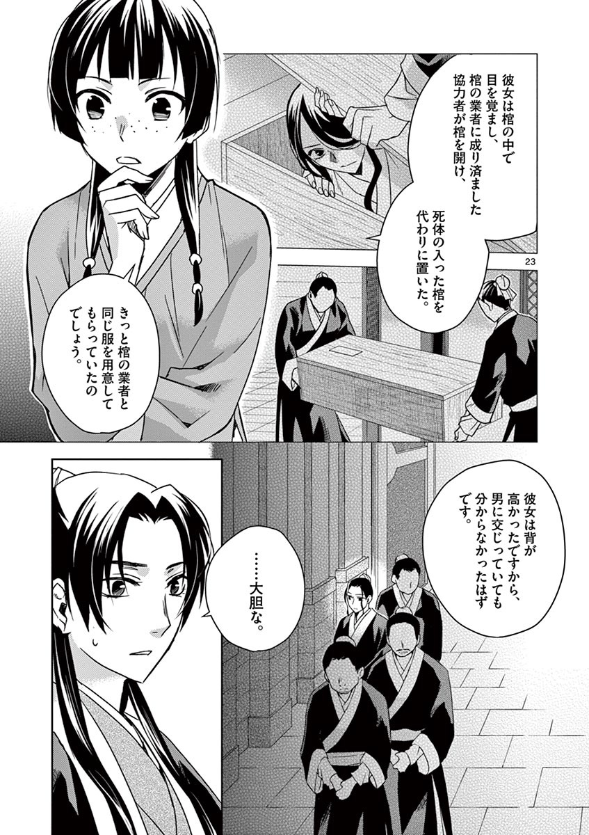 薬屋のひとりごと (KURATA Mi - raw - 第24話 - https://jpee.aabb.to/JPEE/28612/r2oe0yomvvf.jpg