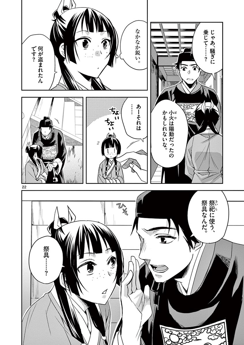 薬屋のひとりごと (KURATA Mi - raw - 第22話 - https://jpee.aabb.to/JPEE/28616/ndrojut2sov.jpg