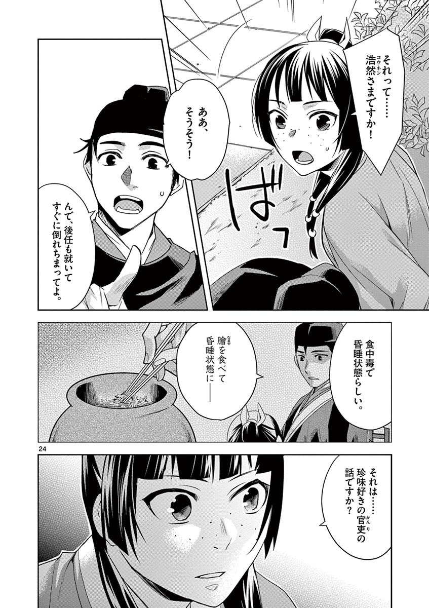 薬屋のひとりごと (KURATA Mi - raw - 第22話 - https://jpee.aabb.to/JPEE/28616/ttvym045qg1.jpg