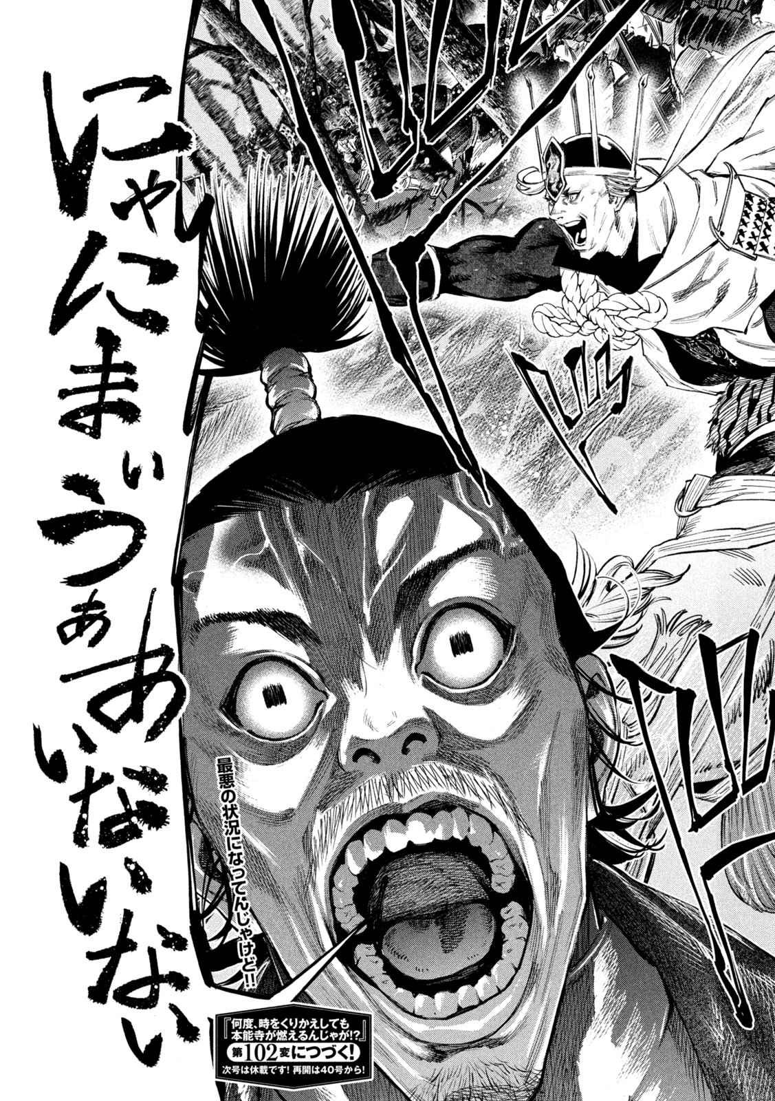 何度、時をくりかえしても本能寺が燃えるんじゃが!? - raw - 第101話 - https://jpee.aabb.to/JPEE/29055/ge2nwhsy1yq.jpg