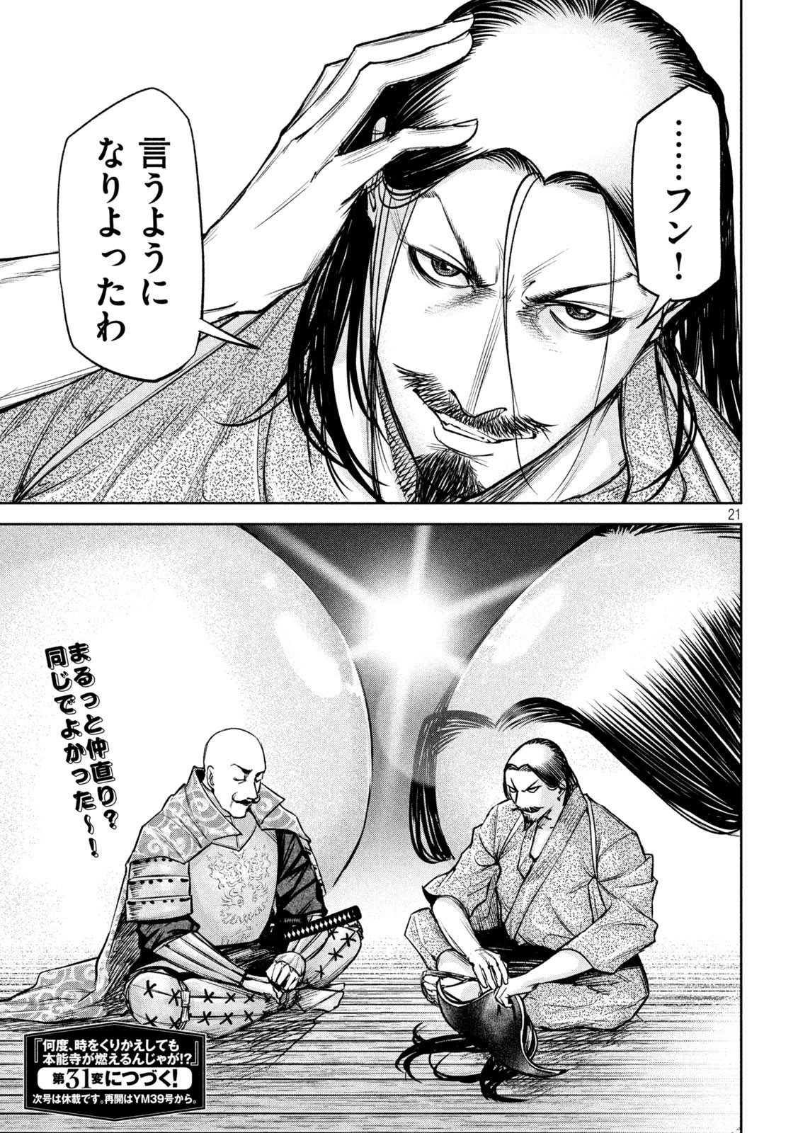 何度、時をくりかえしても本能寺が燃えるんじゃが!? - raw - 第30話 - https://jpee.aabb.to/JPEE/29587/ut3xmj413fr.jpg