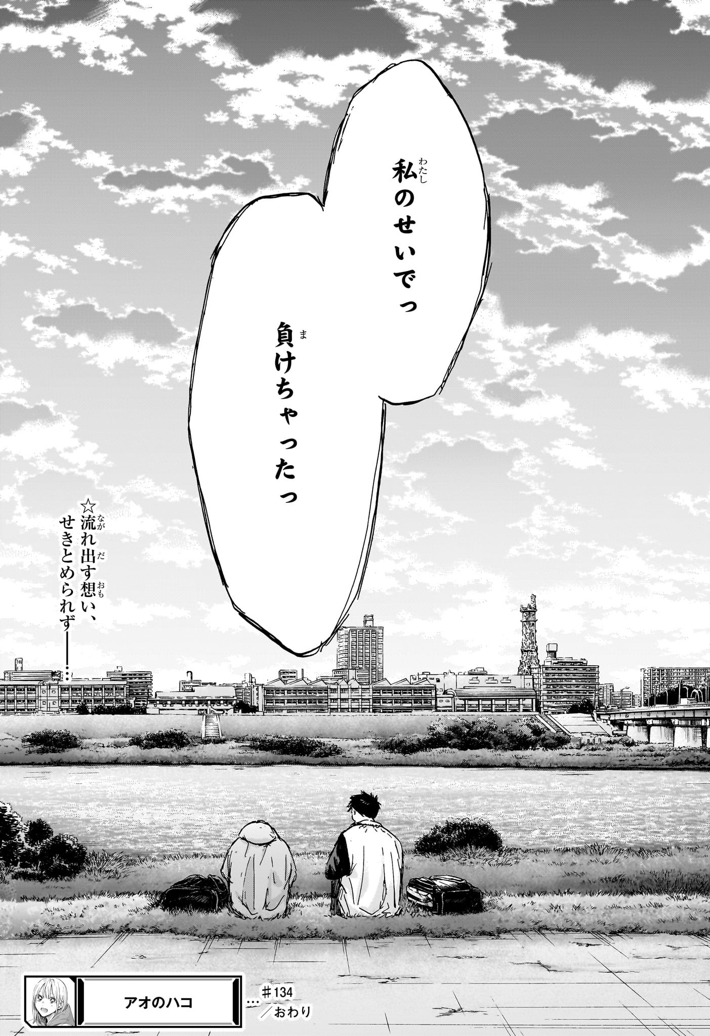 アオのハコ - raw - 第134話 - https://jpee.aabb.to/JPEE/29699/qs0yjj2nmxz.jpg