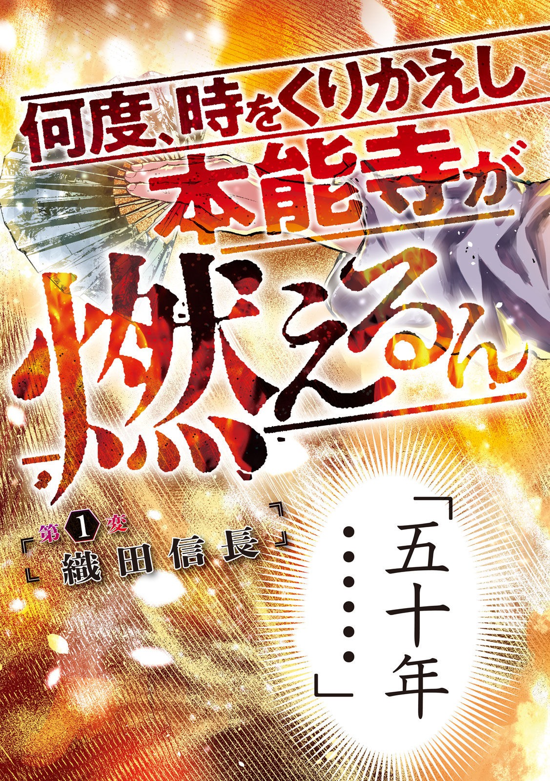 何度、時をくりかえしても本能寺が燃えるんじゃが!? - raw - 第1話 - https://jpee.aabb.to/JPEE/29756/zes5aw5l15g.jpg