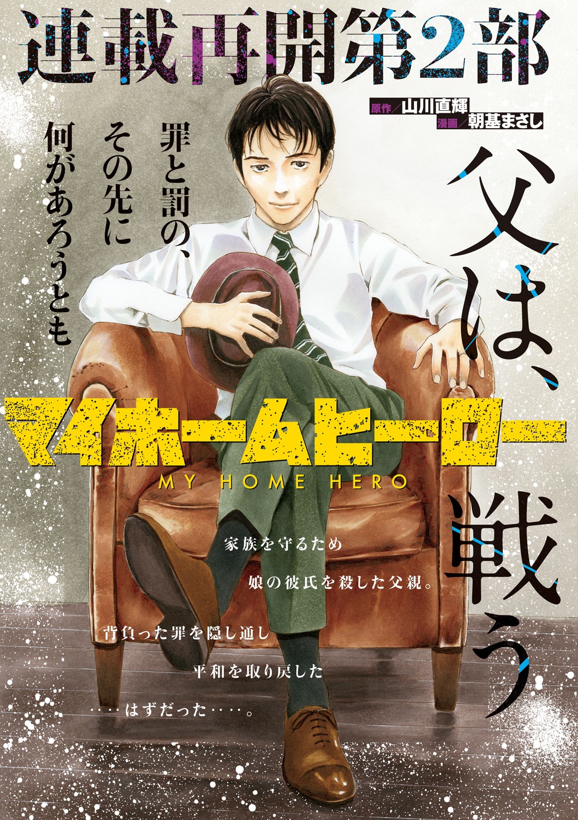 マイホームヒーロー - raw - 第49話 - https://jpee.aabb.to/JPEE/31205/wd02yyn0an5.jpg