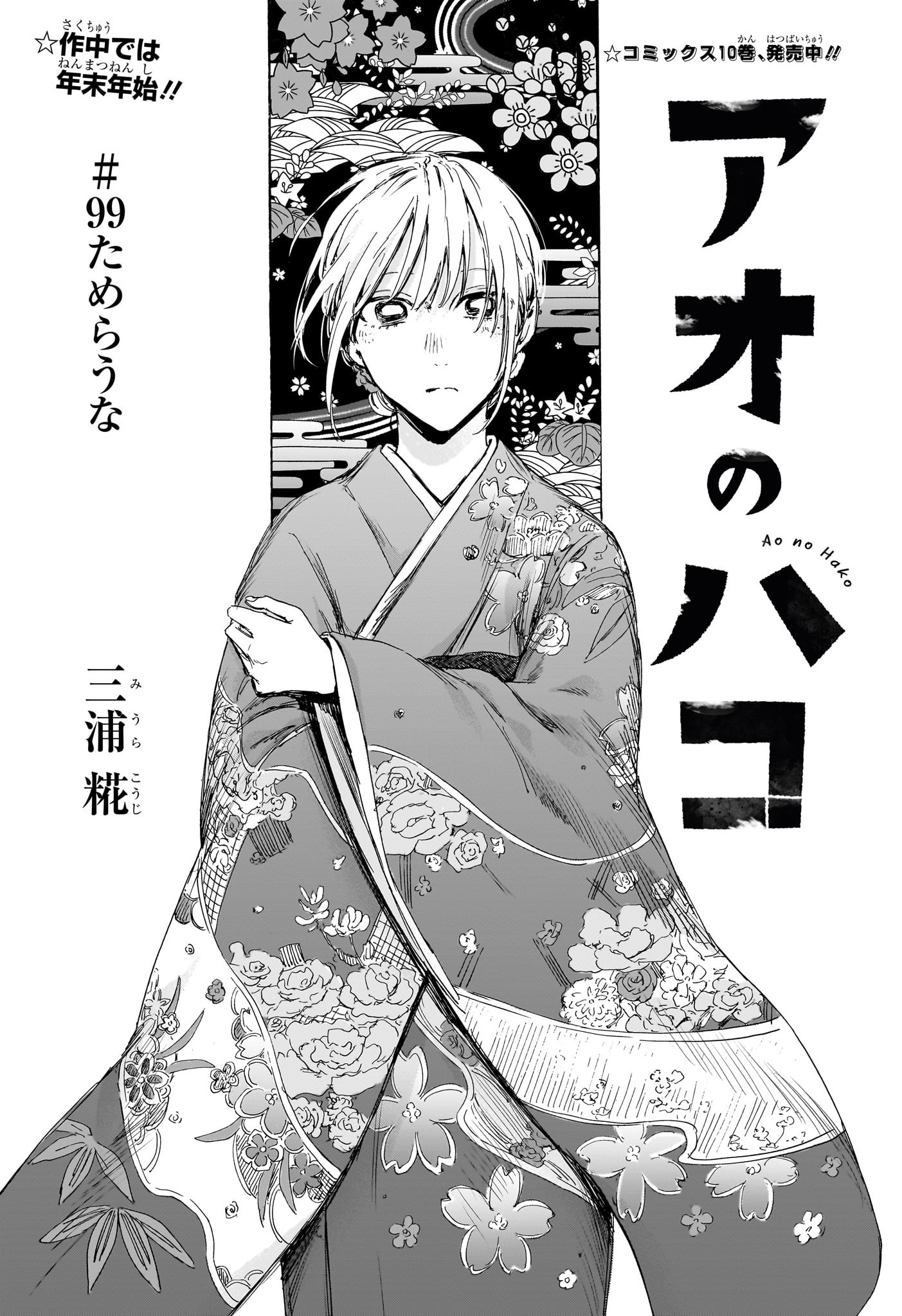 アオのハコ - raw - 第99話 - https://jpee.aabb.to/JPEE/32822/jljtxjoqsci.jpg