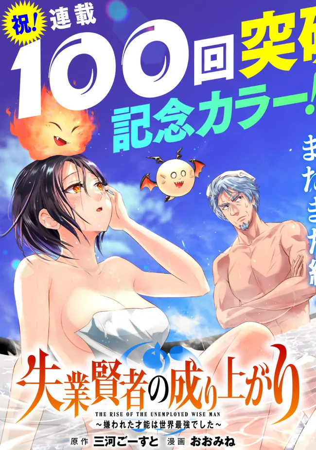 失業賢者の成り上がり　～嫌われた才能は世界最強でした～ - raw - 第100話 - https://jpee.aabb.to/JPEE/38356/a33r4l1500y.jpg