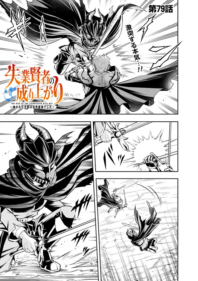 失業賢者の成り上がり　～嫌われた才能は世界最強でした～ - raw - 第79話 - https://jpee.aabb.to/JPEE/38404/gwiegtutvwb.jpg