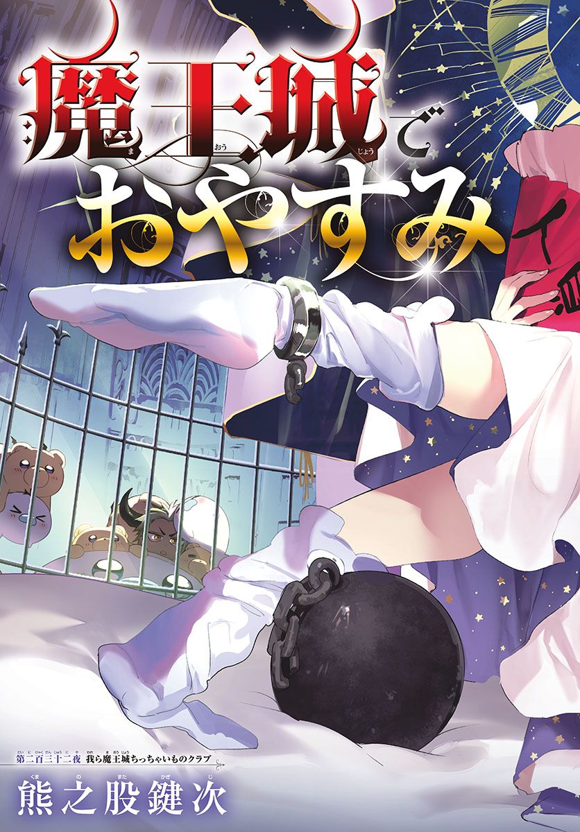 魔王城でおやすみ - raw - 第232話 - https://jpee.aabb.to/JPEE/4101/1czba30g0m4.jpg