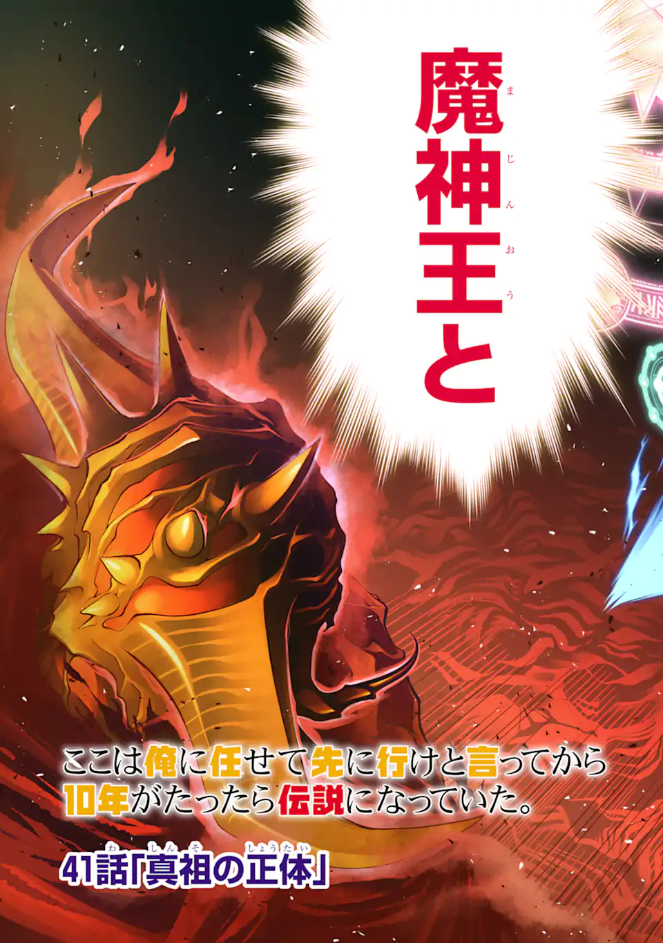 ここは俺に任せて先に行けと言ってから10年がたったら伝説になっていた。 - raw - 第41.1話 - https://jpee.aabb.to/JPEE/41100090655/fxsfd5zxoxf.jpg